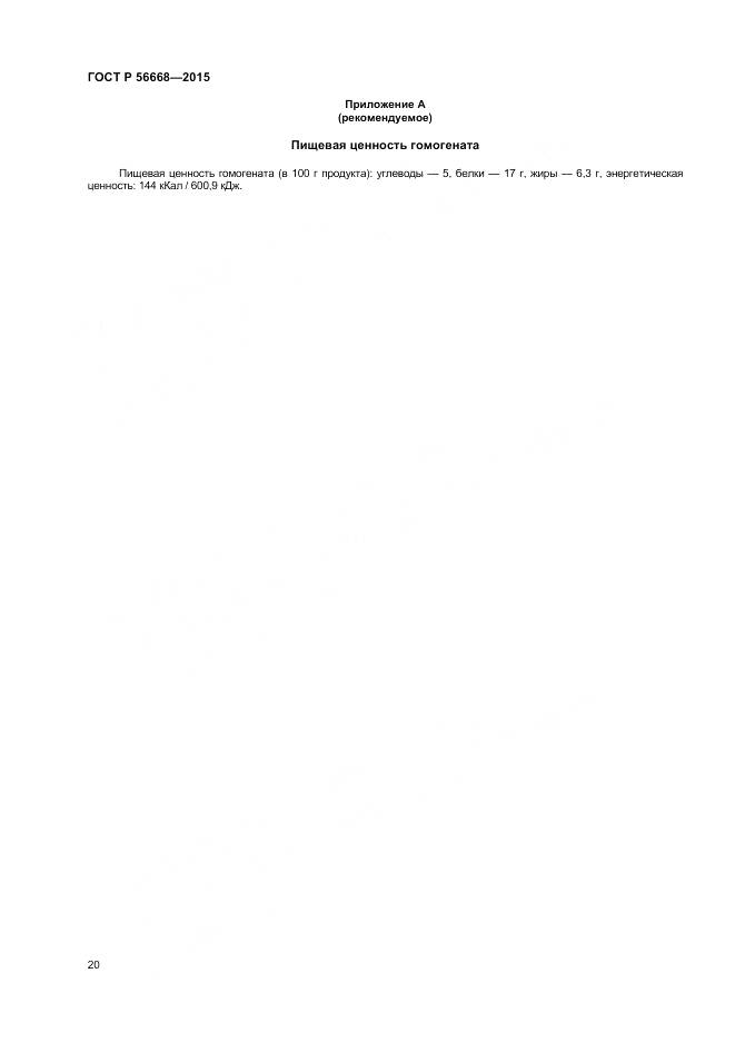ГОСТ Р 56668-2015, страница 22