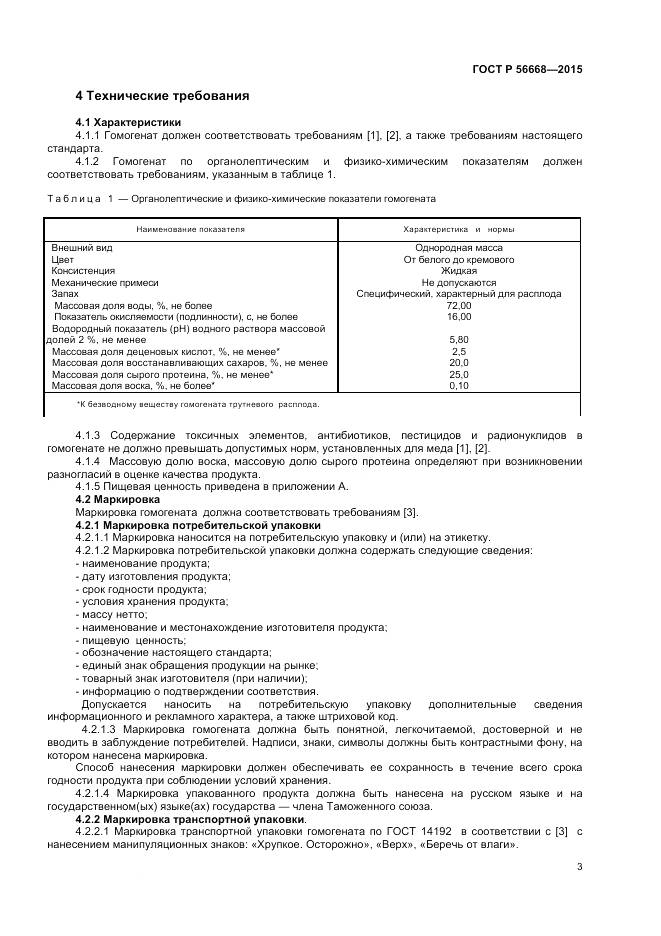 ГОСТ Р 56668-2015, страница 5