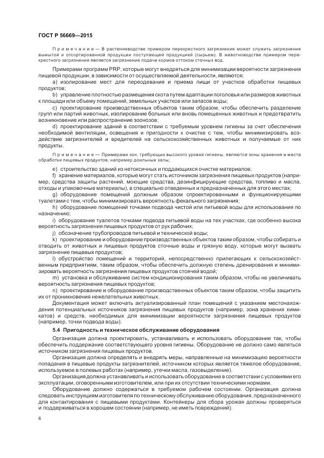 ГОСТ Р 56669-2015, страница 12