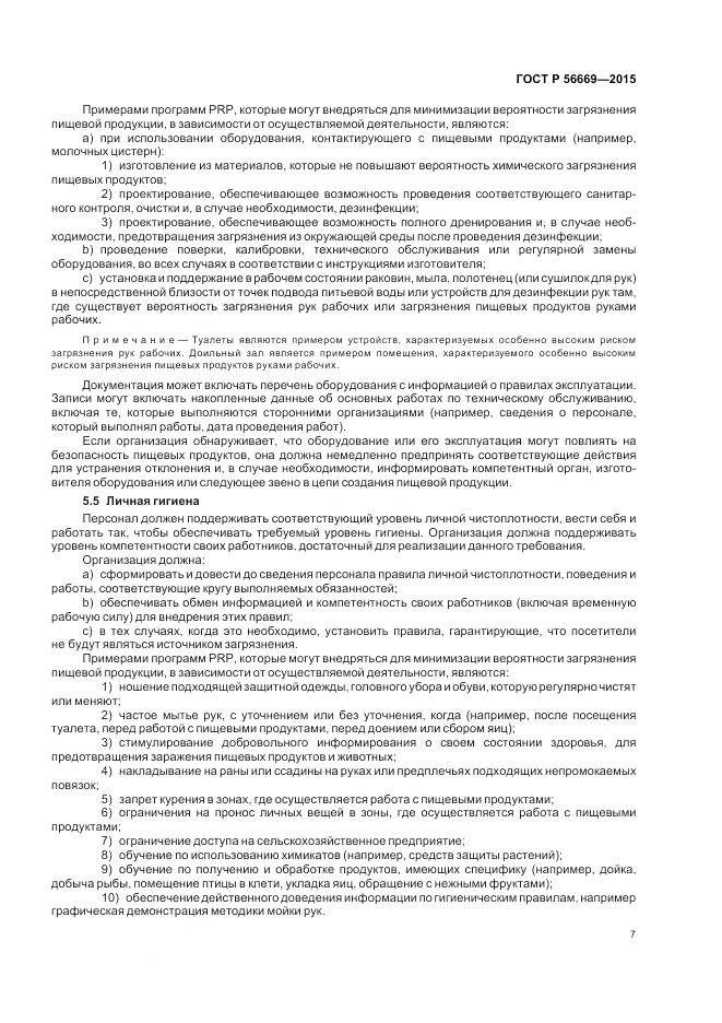 ГОСТ Р 56669-2015, страница 13