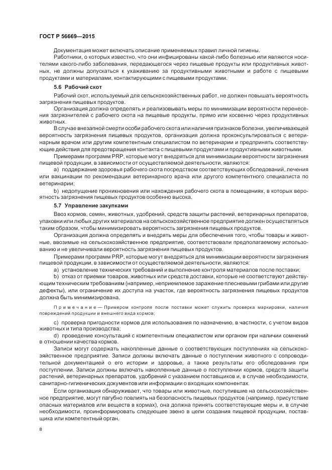 ГОСТ Р 56669-2015, страница 14