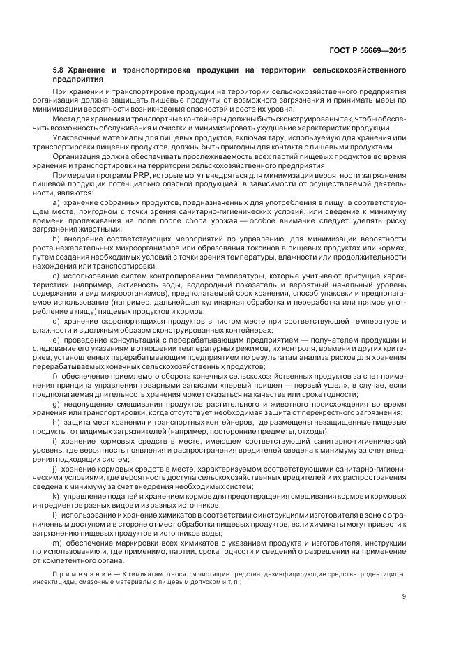 ГОСТ Р 56669-2015, страница 15