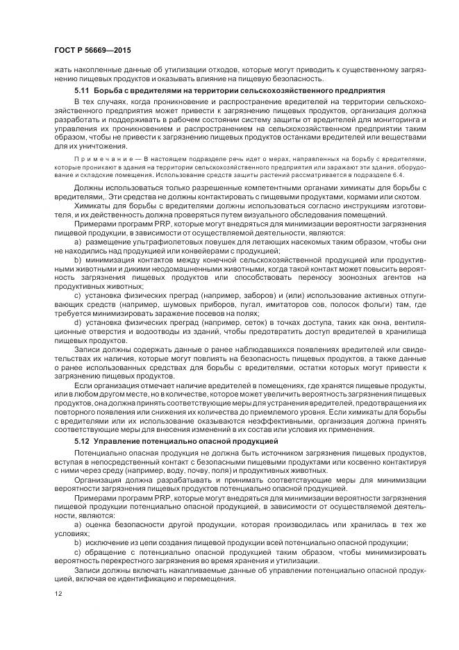 ГОСТ Р 56669-2015, страница 18