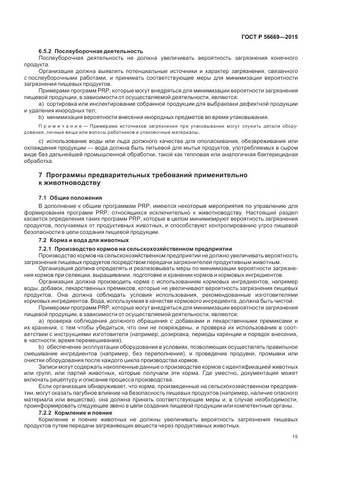 ГОСТ Р 56669-2015, страница 21