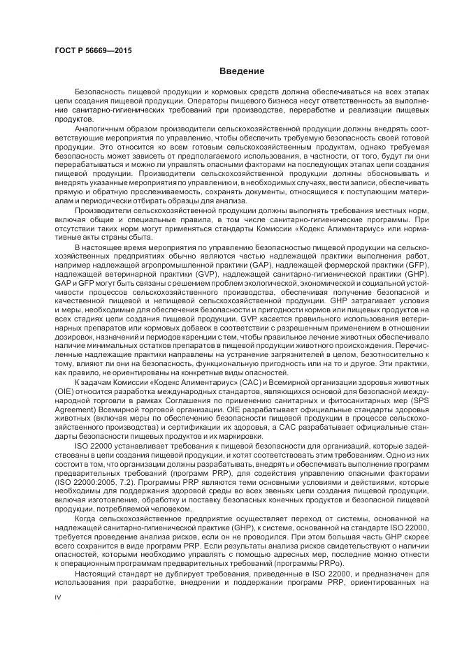 ГОСТ Р 56669-2015, страница 4