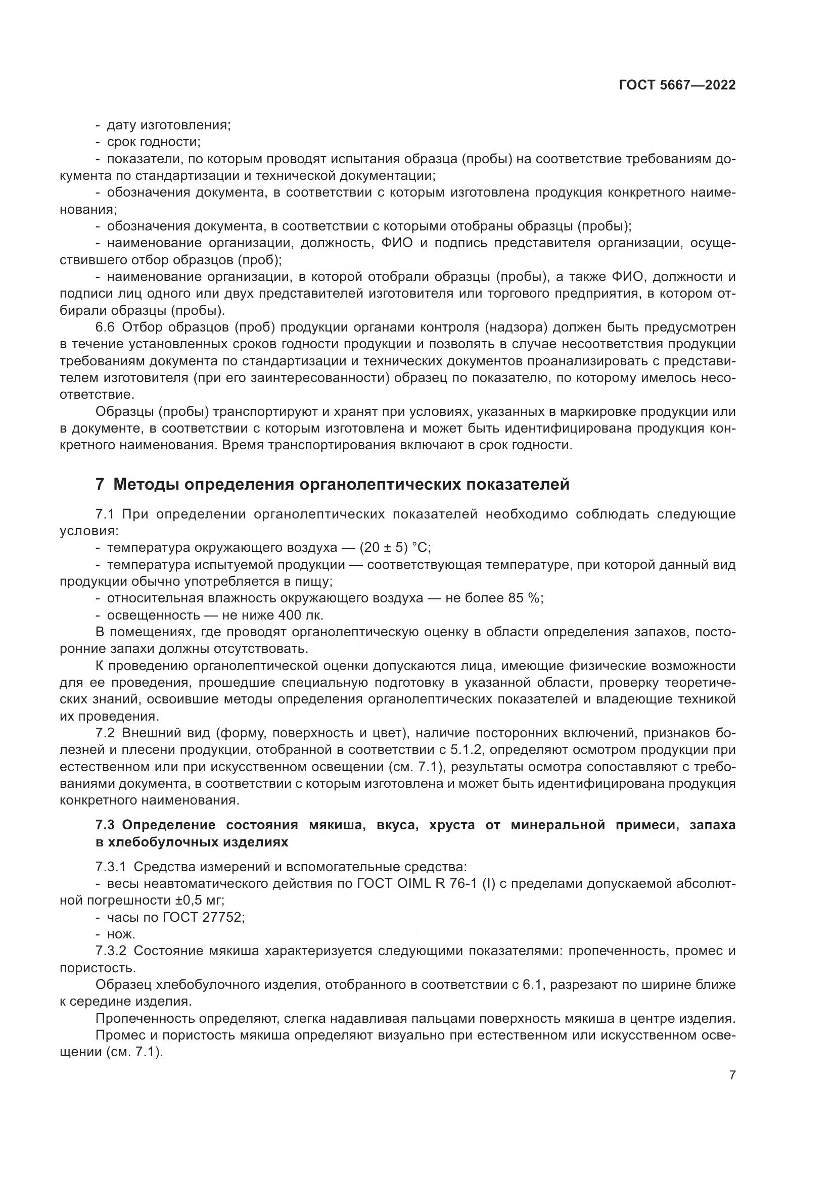 ГОСТ 5667-2022, страница 11