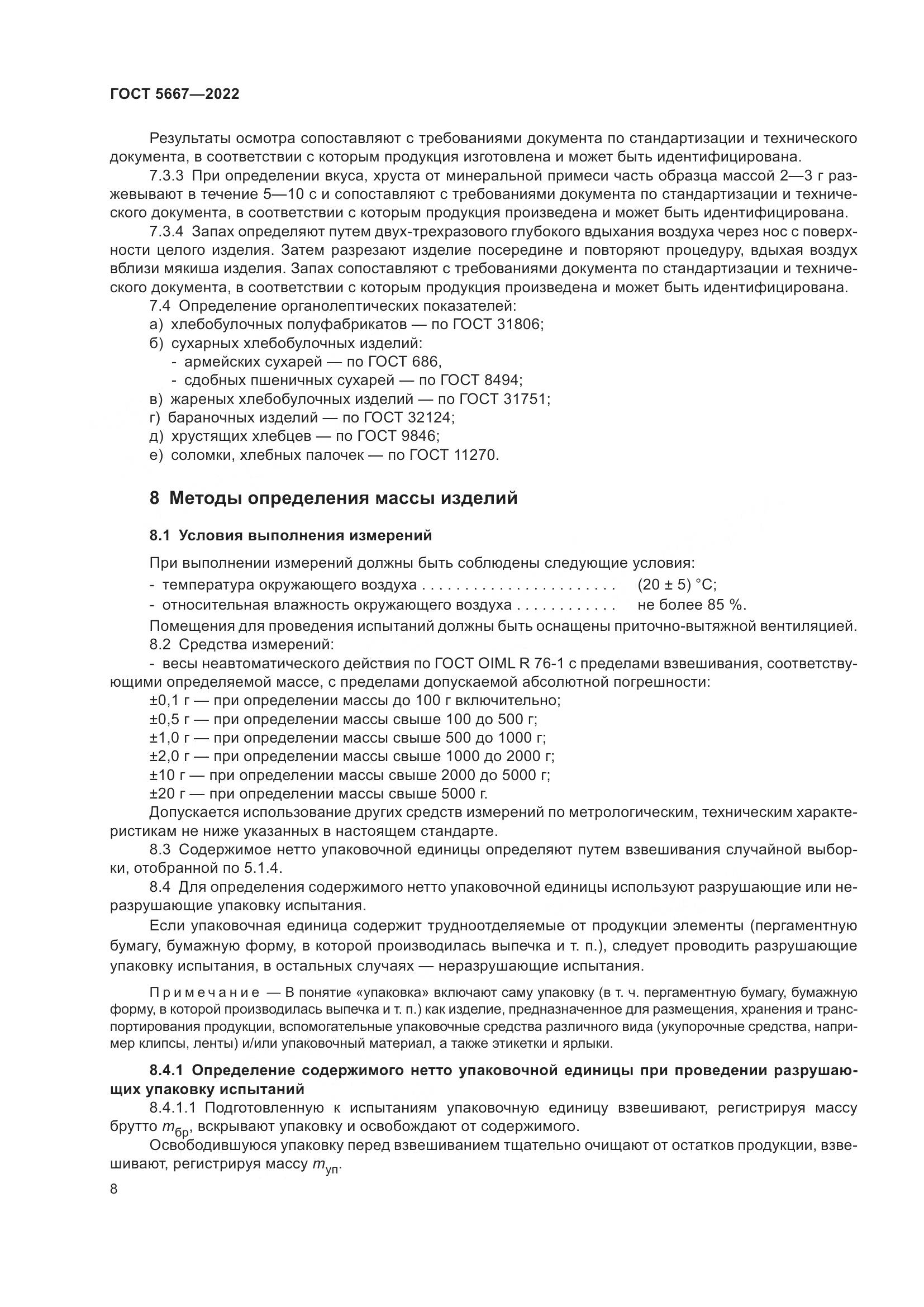 ГОСТ 5667-2022, страница 12