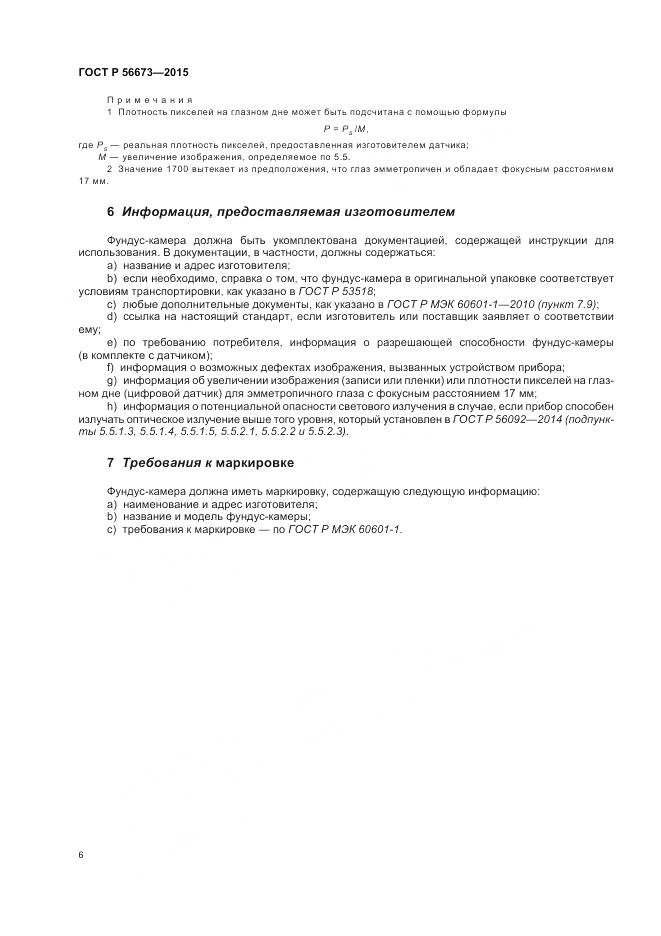 ГОСТ Р 56673-2015, страница 10