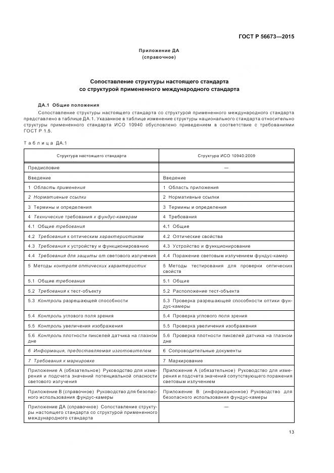 ГОСТ Р 56673-2015, страница 17