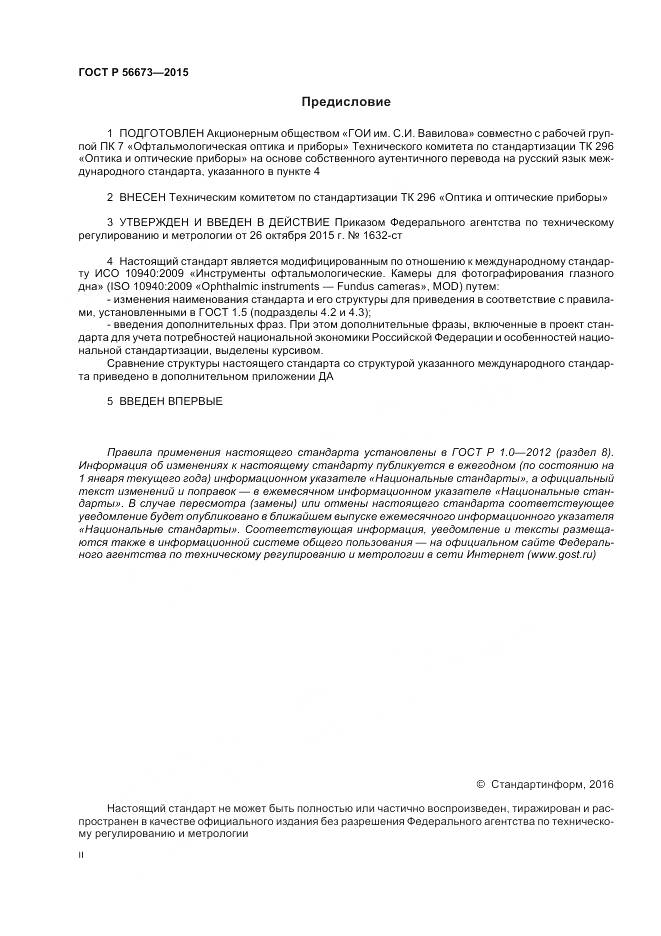 ГОСТ Р 56673-2015, страница 2