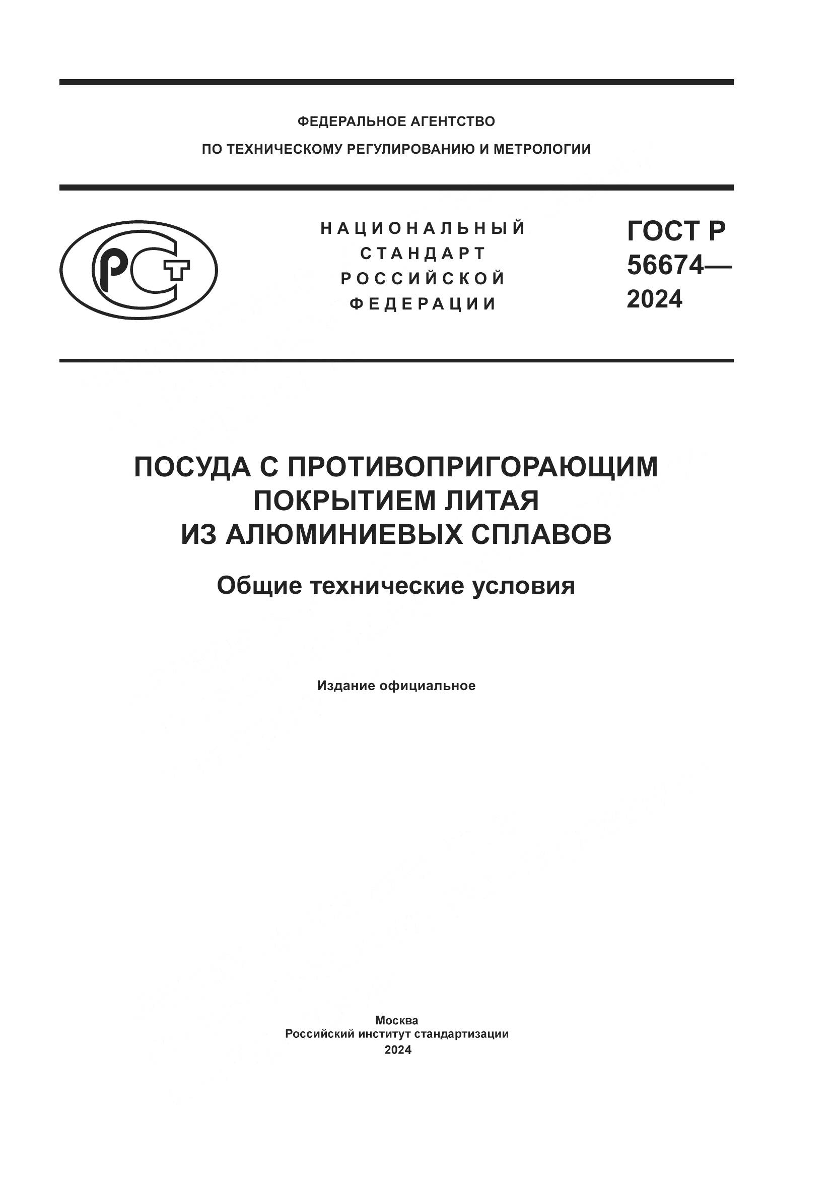 ГОСТ Р 56674-2024, страница 1