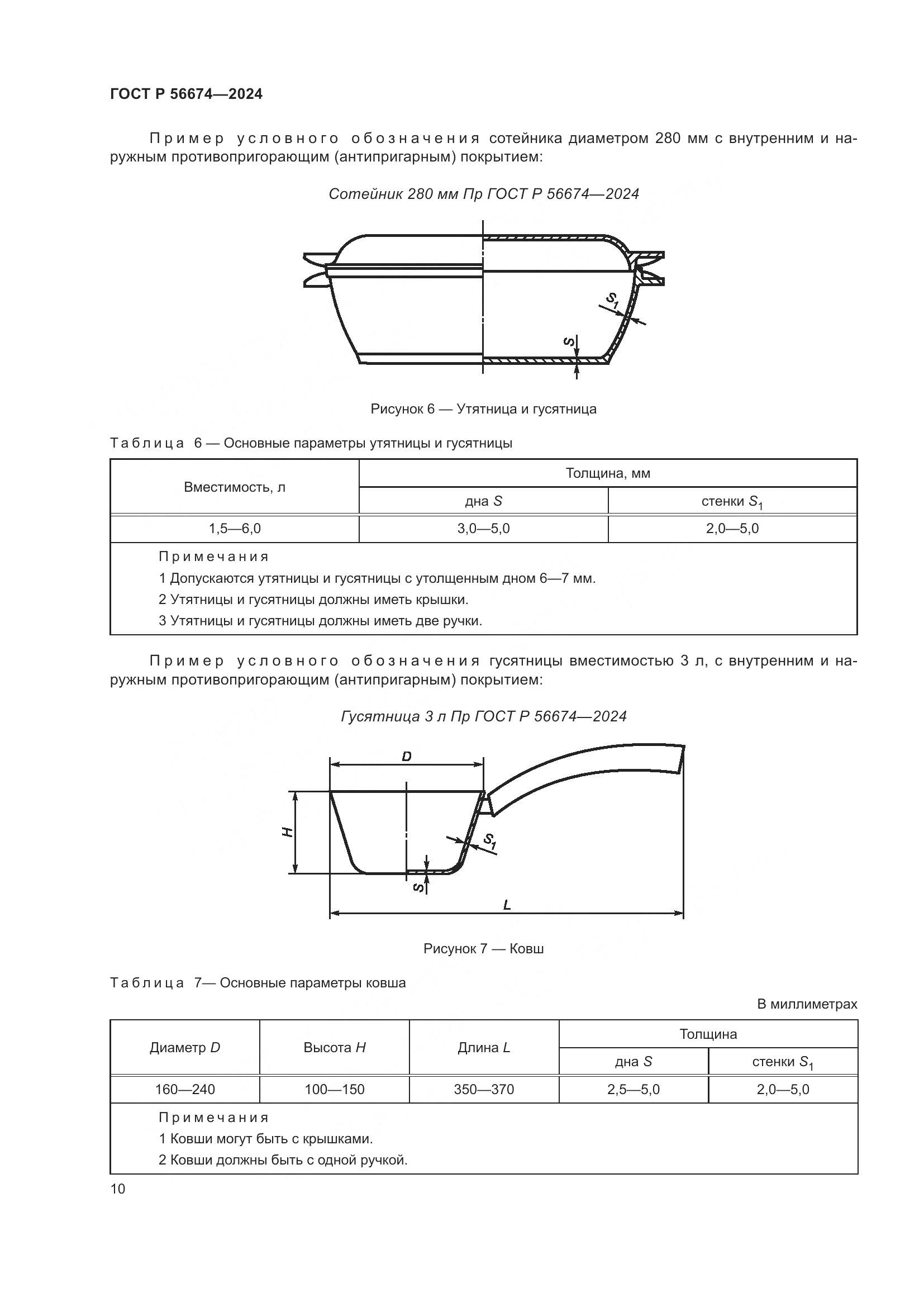 ГОСТ Р 56674-2024, страница 14