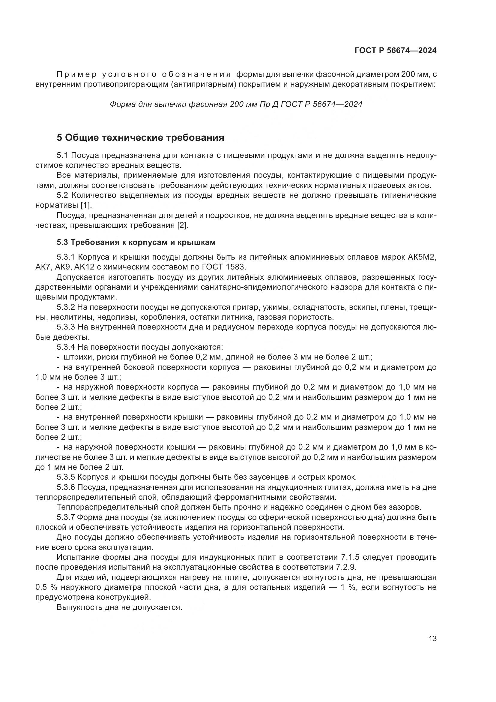 ГОСТ Р 56674-2024, страница 17
