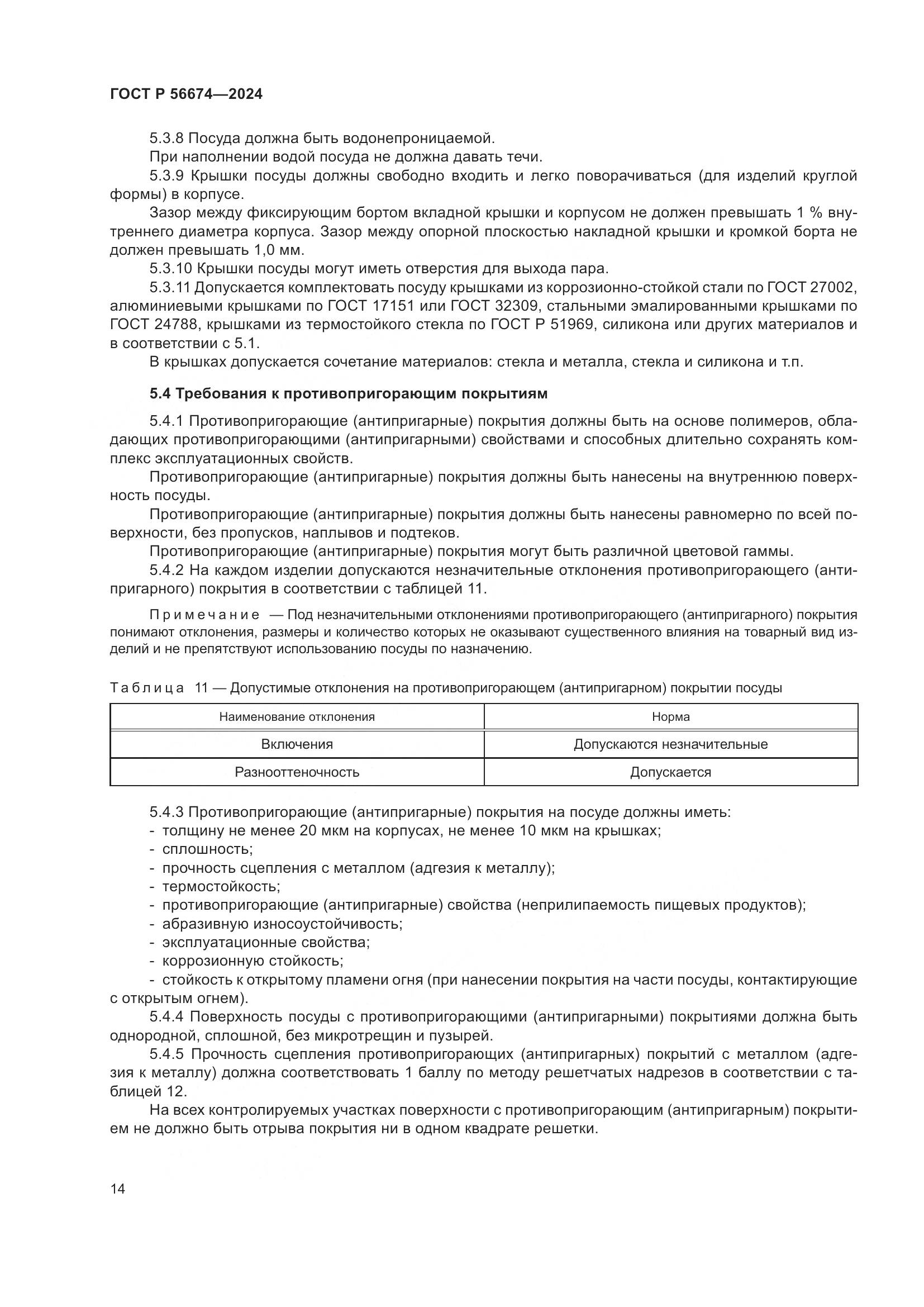 ГОСТ Р 56674-2024, страница 18