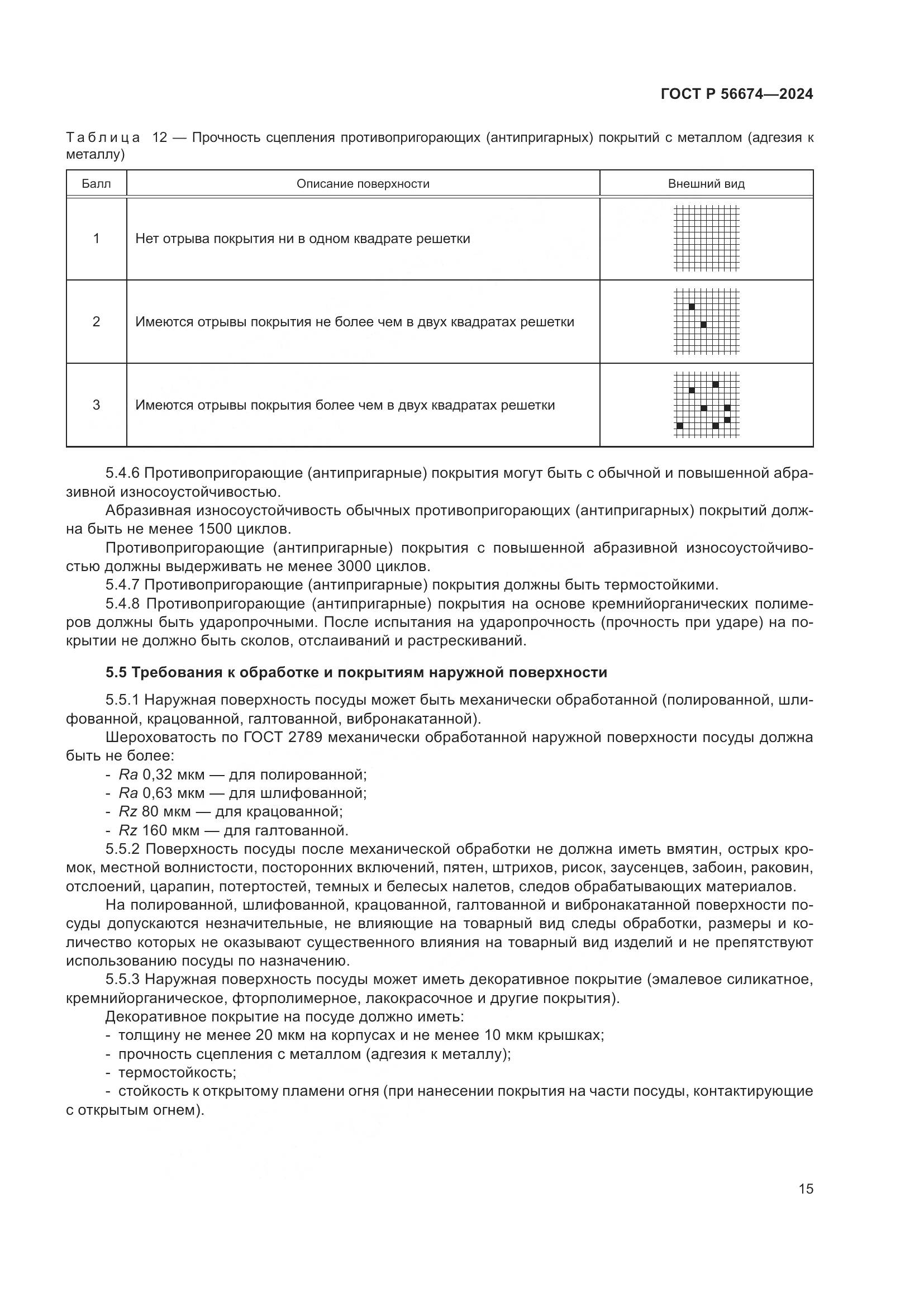 ГОСТ Р 56674-2024, страница 19