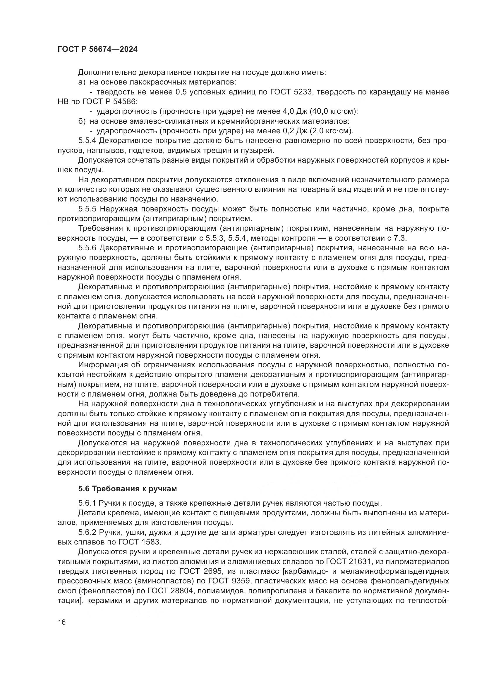 ГОСТ Р 56674-2024, страница 20