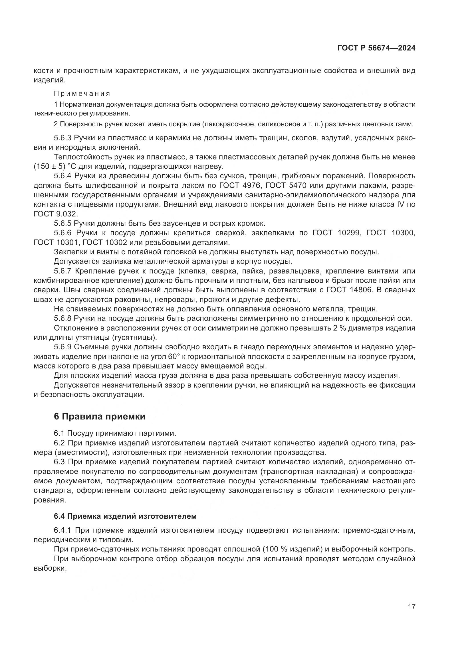 ГОСТ Р 56674-2024, страница 21
