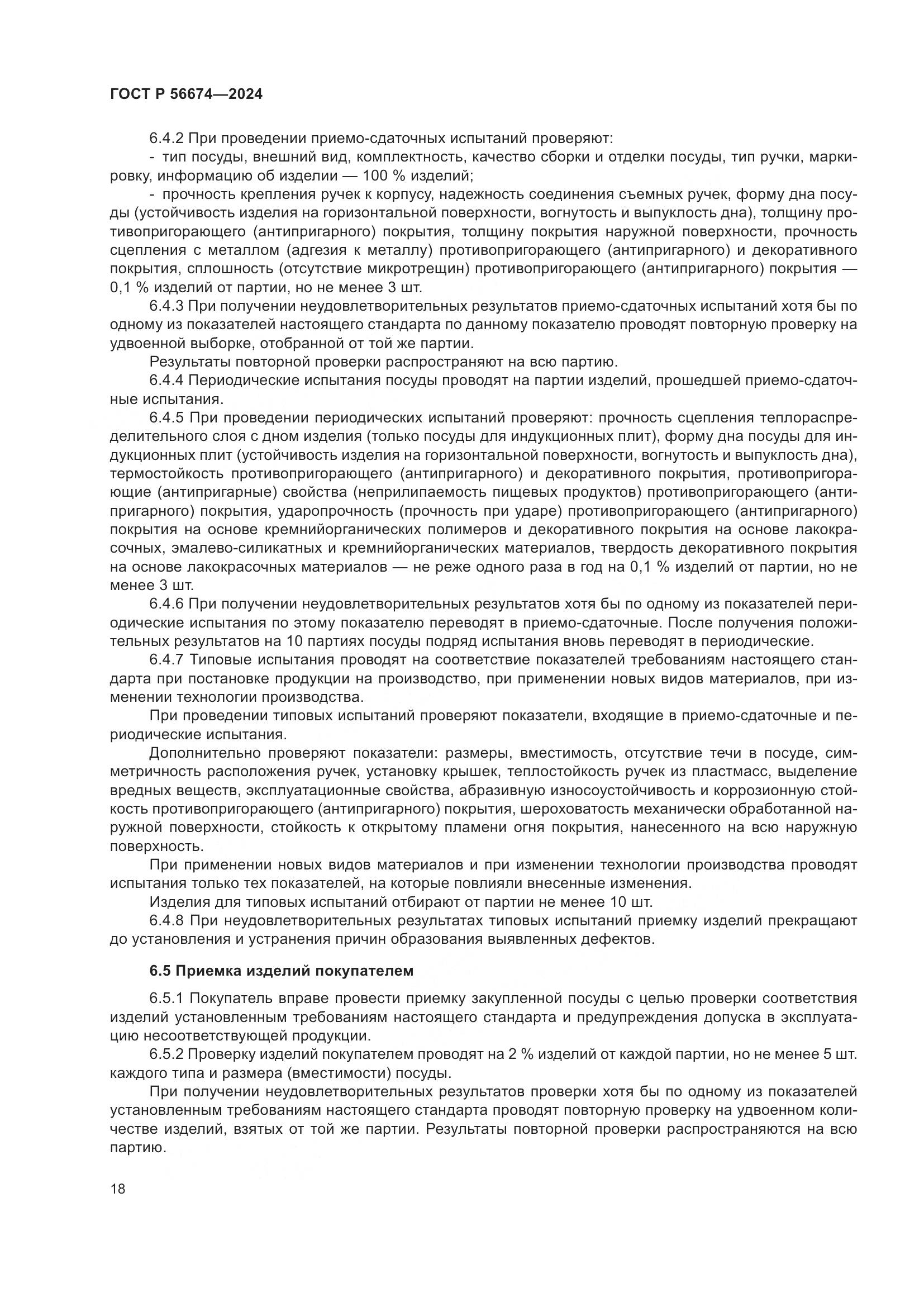 ГОСТ Р 56674-2024, страница 22