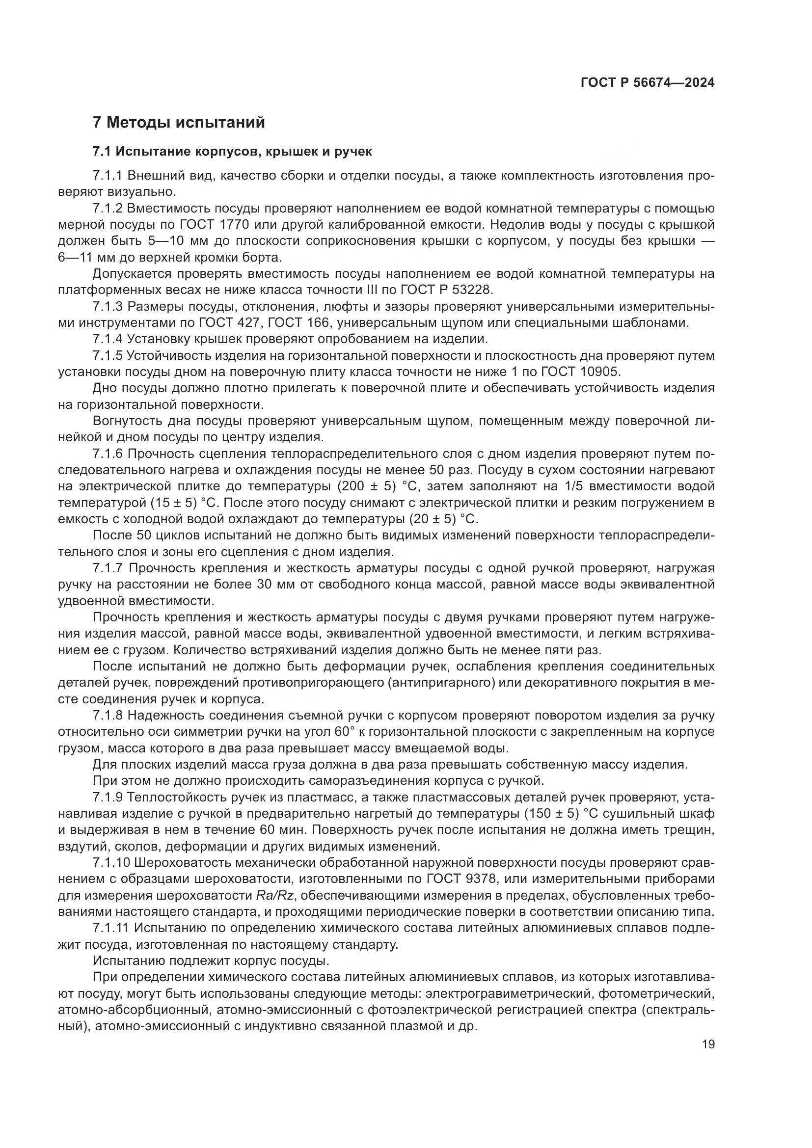 ГОСТ Р 56674-2024, страница 23