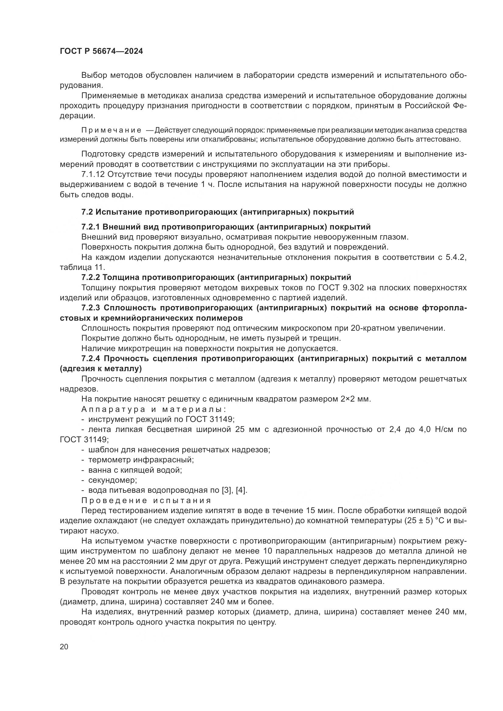ГОСТ Р 56674-2024, страница 24