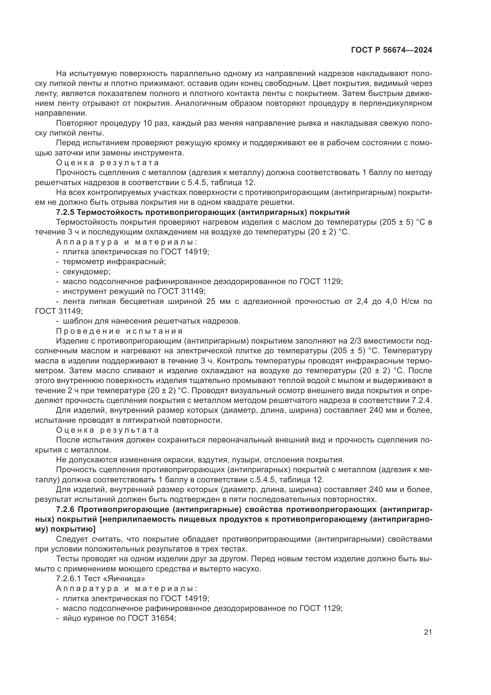 ГОСТ Р 56674-2024, страница 25