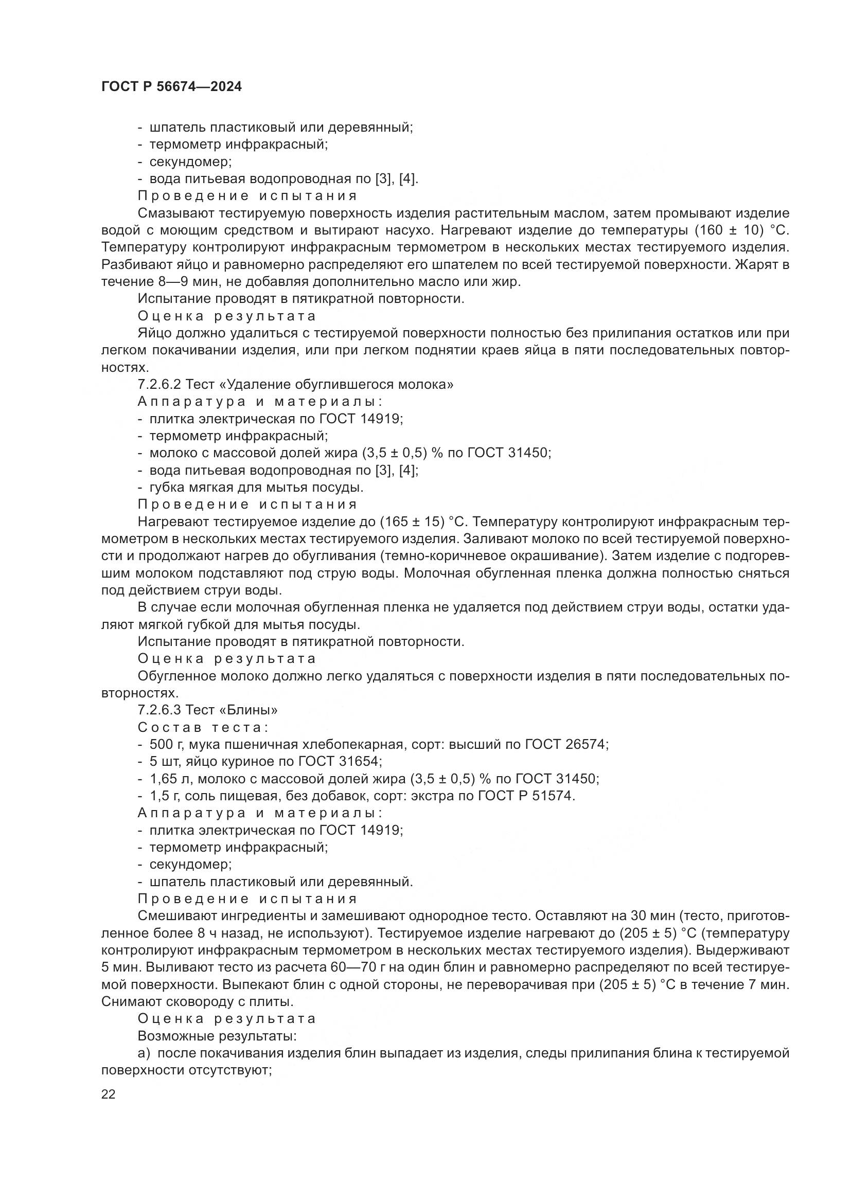 ГОСТ Р 56674-2024, страница 26