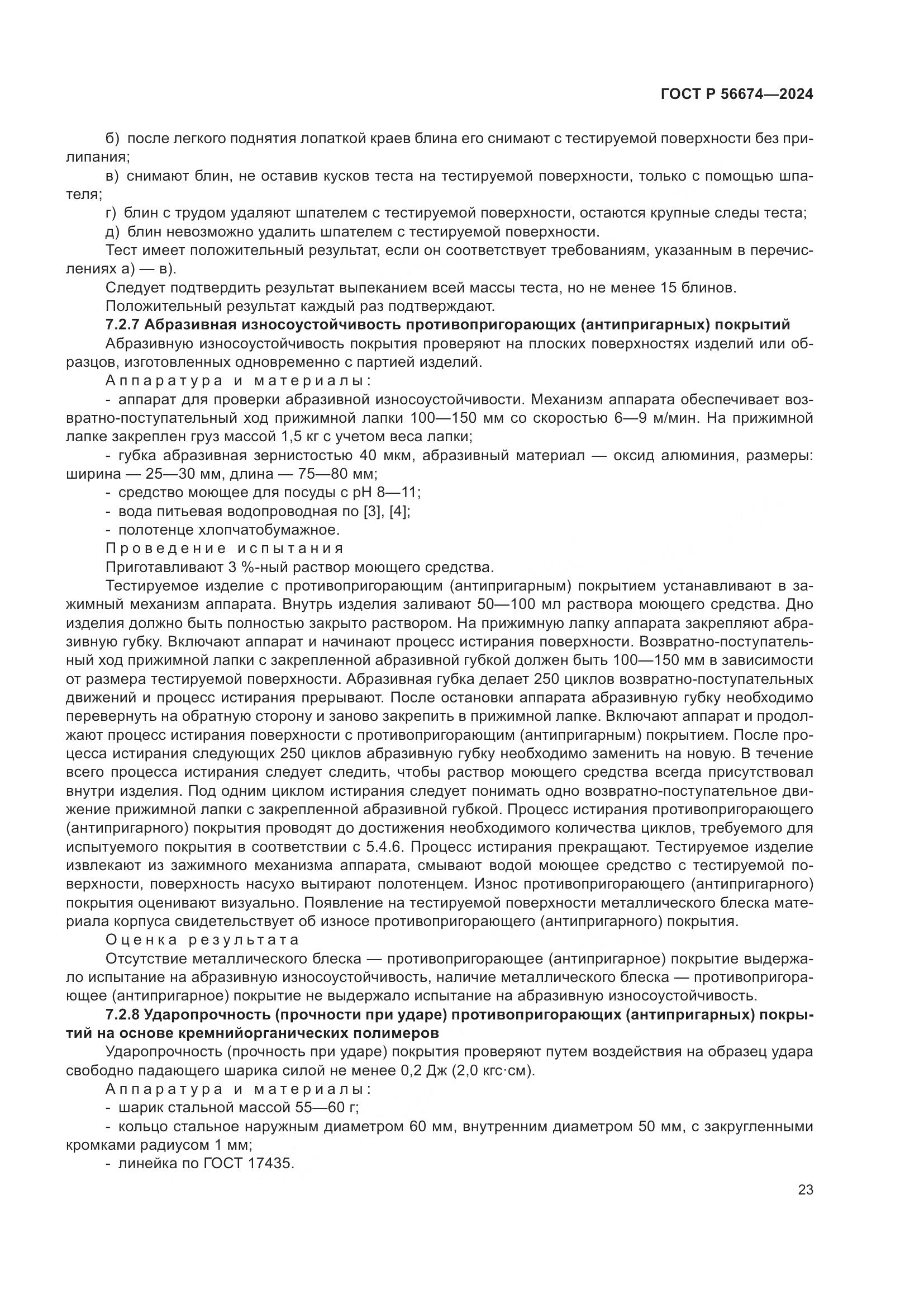 ГОСТ Р 56674-2024, страница 27