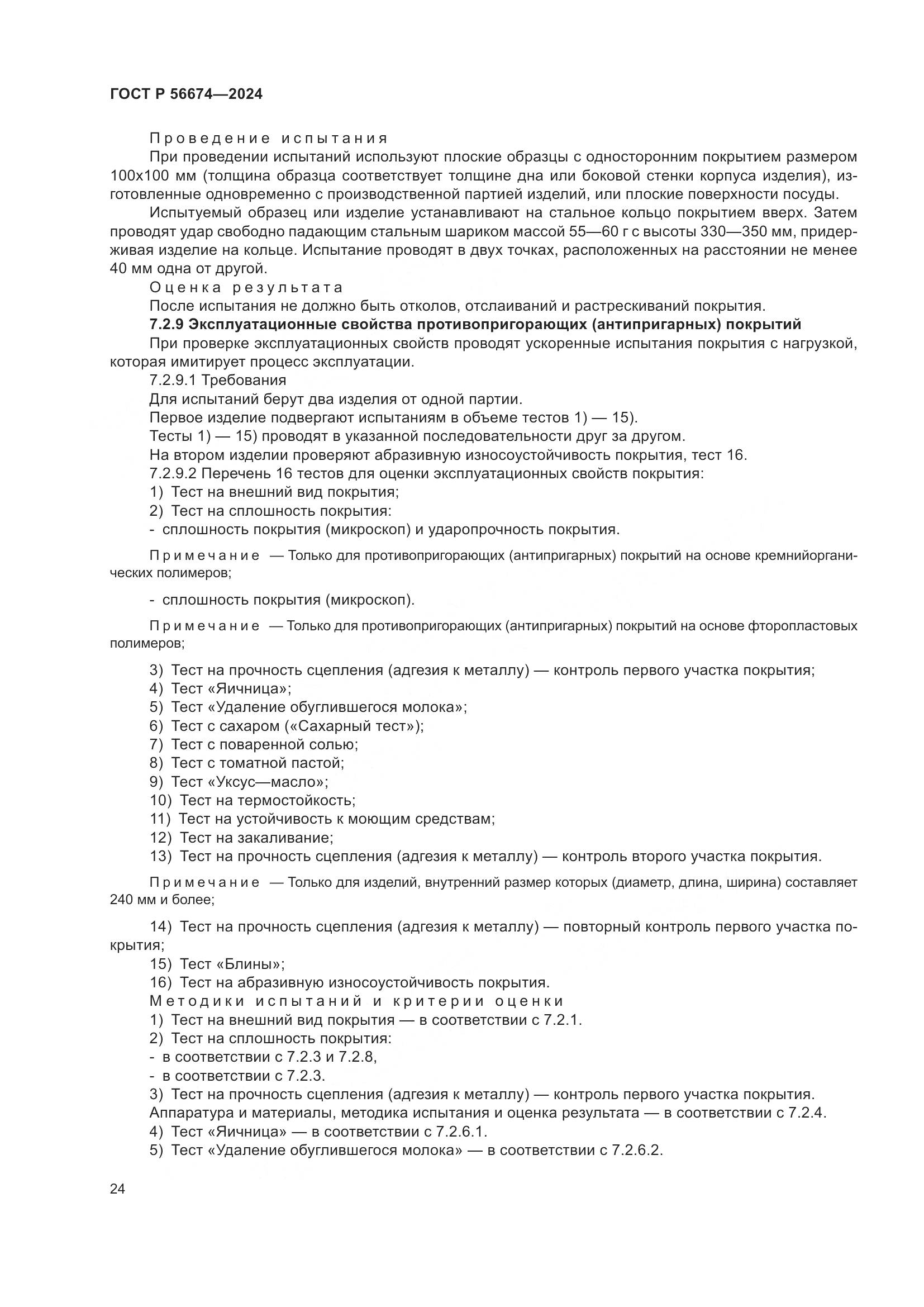 ГОСТ Р 56674-2024, страница 28