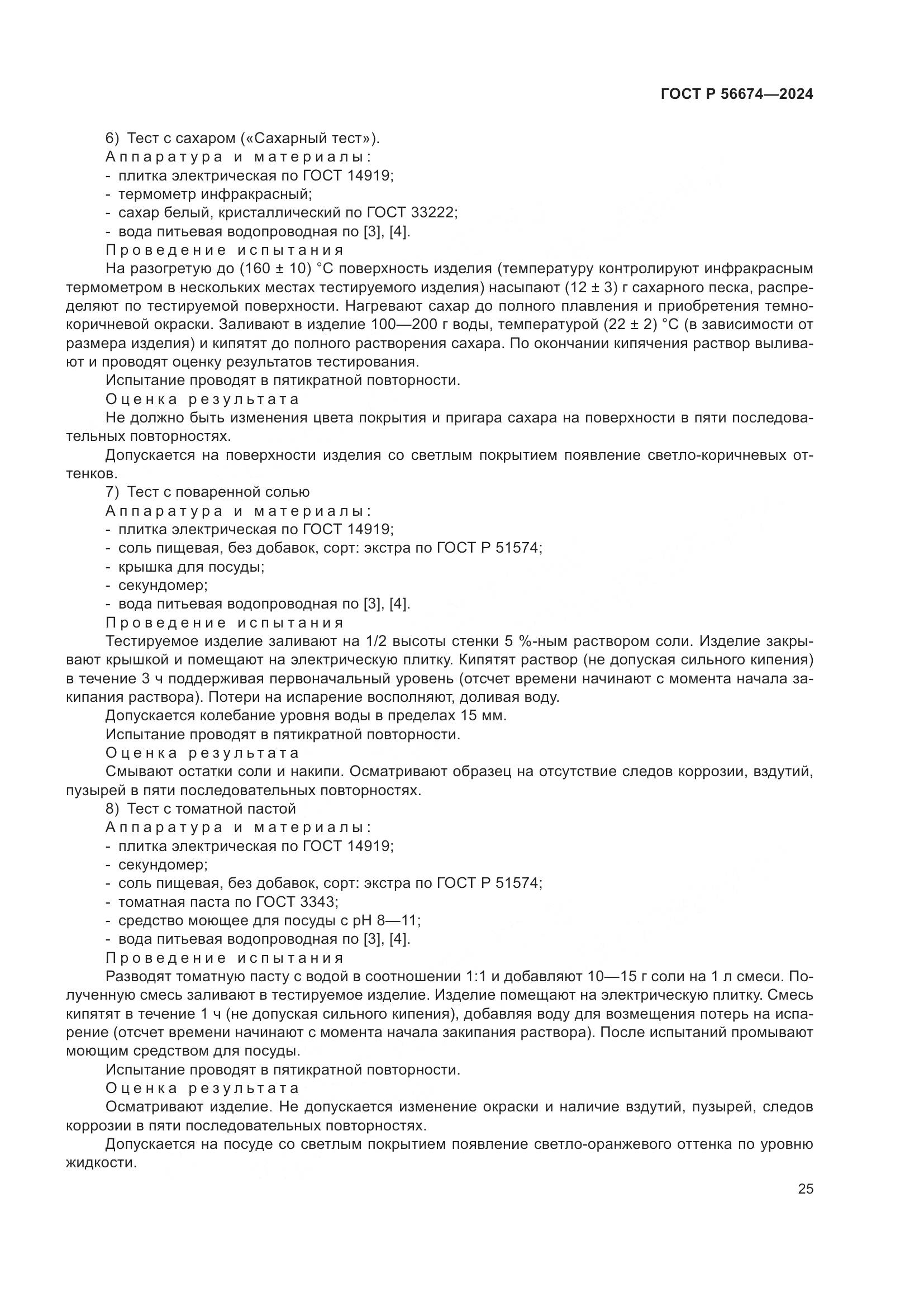 ГОСТ Р 56674-2024, страница 29