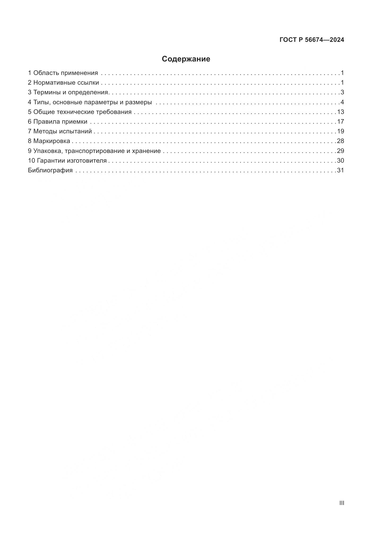 ГОСТ Р 56674-2024, страница 3