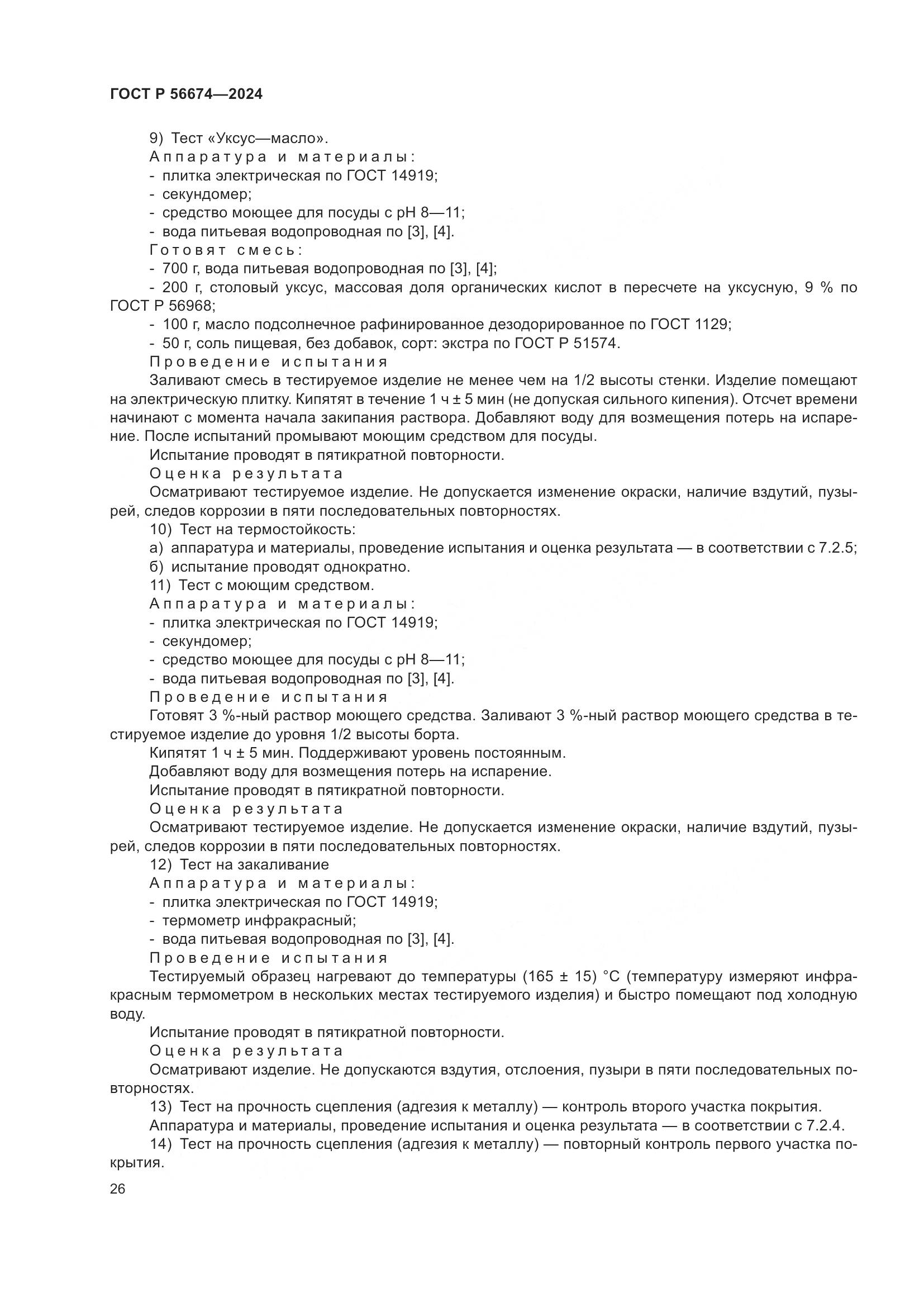ГОСТ Р 56674-2024, страница 30