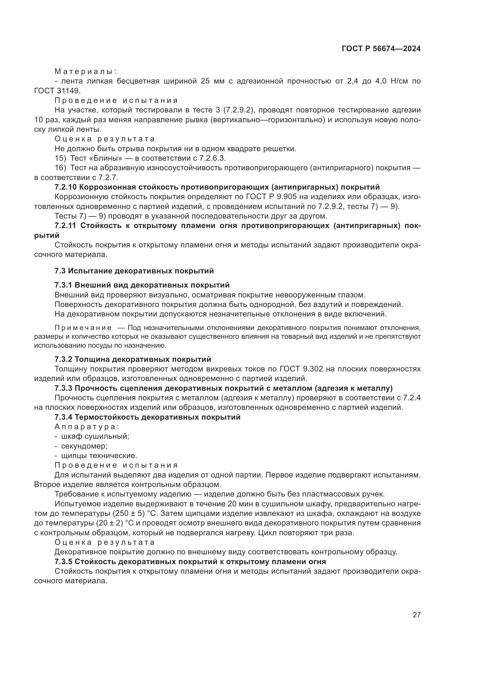 ГОСТ Р 56674-2024, страница 31