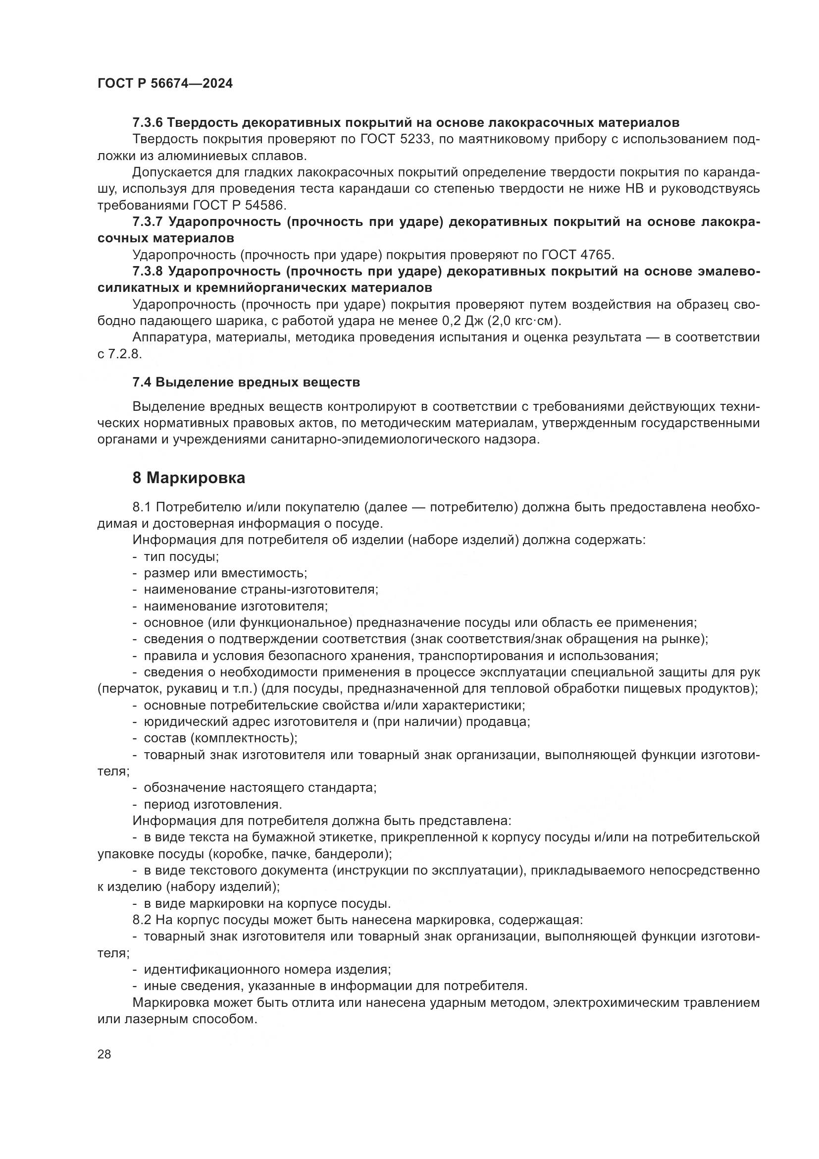 ГОСТ Р 56674-2024, страница 32
