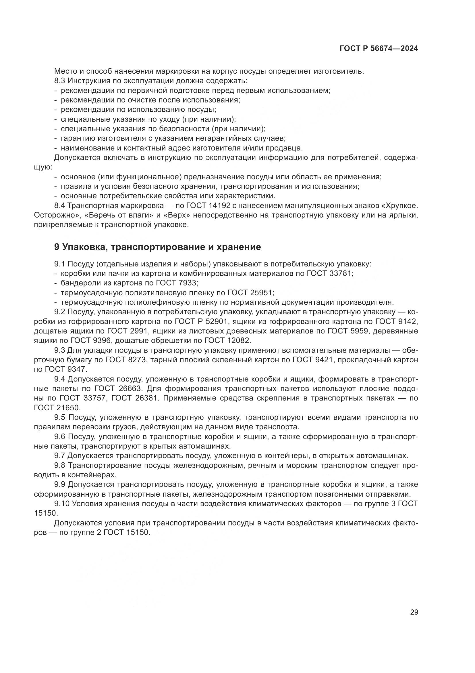 ГОСТ Р 56674-2024, страница 33