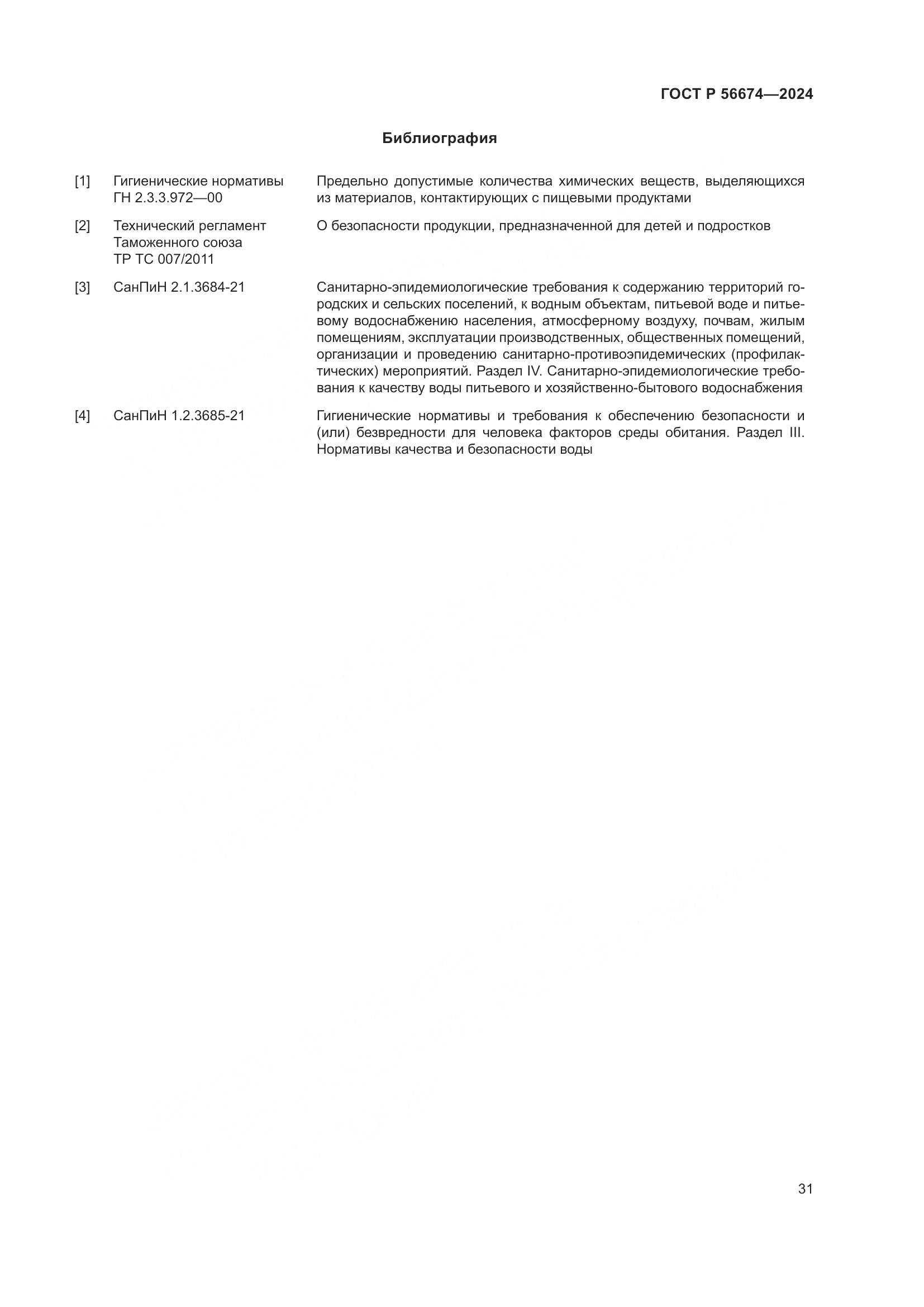 ГОСТ Р 56674-2024, страница 35