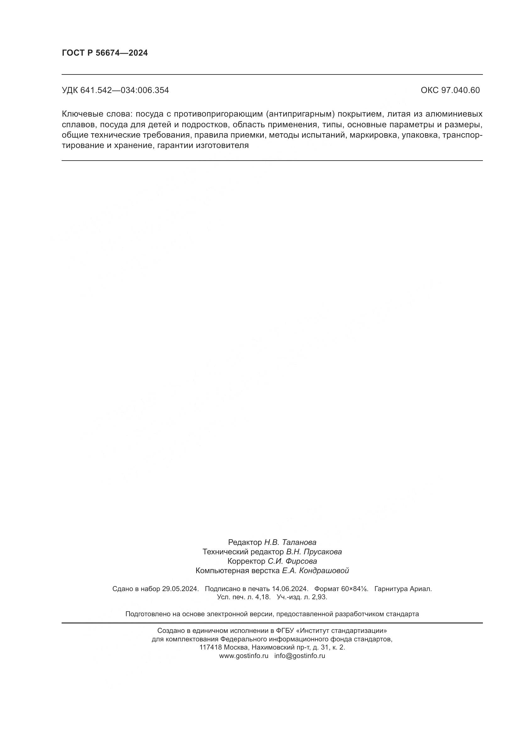 ГОСТ Р 56674-2024, страница 36