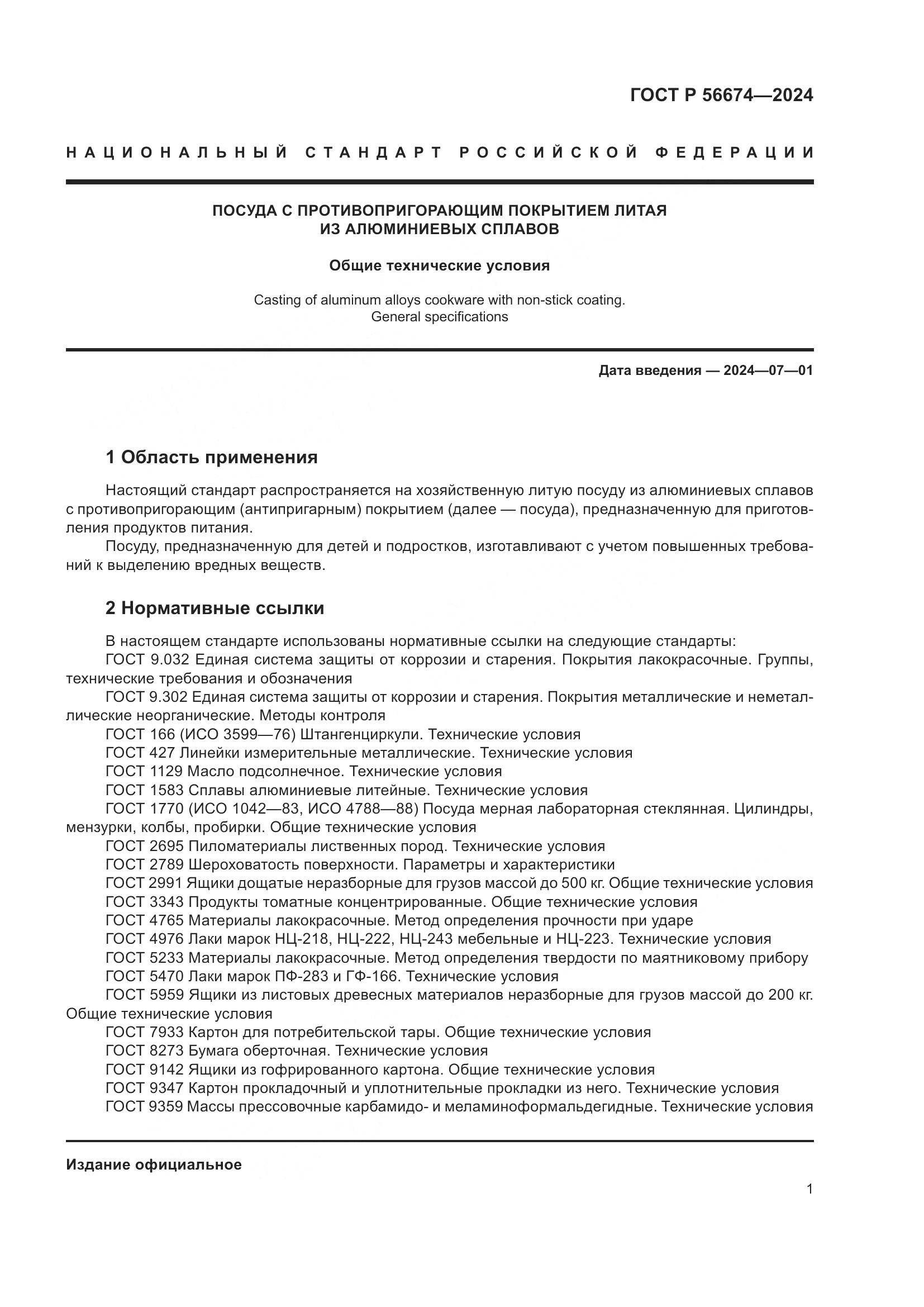 ГОСТ Р 56674-2024, страница 5