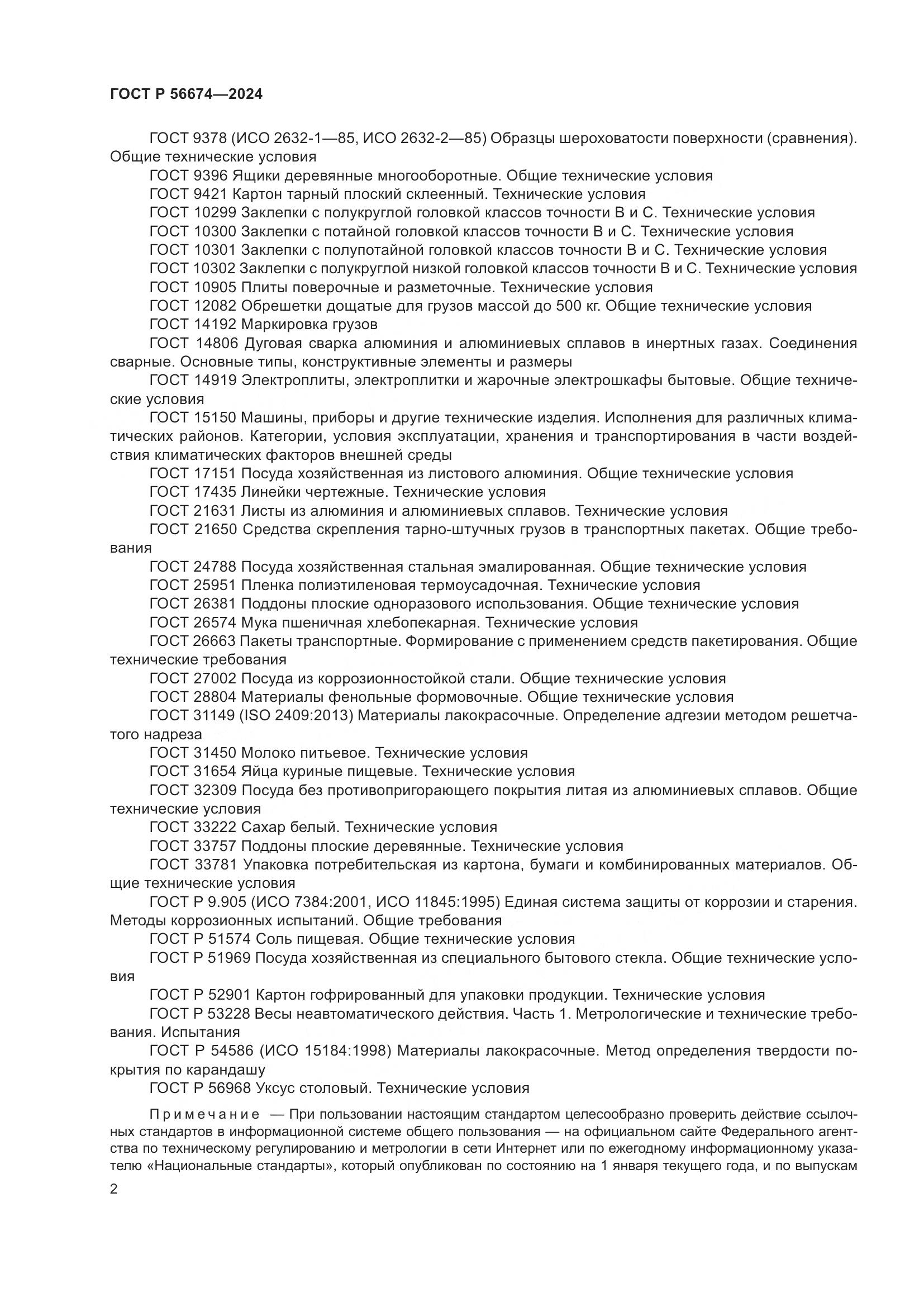 ГОСТ Р 56674-2024, страница 6
