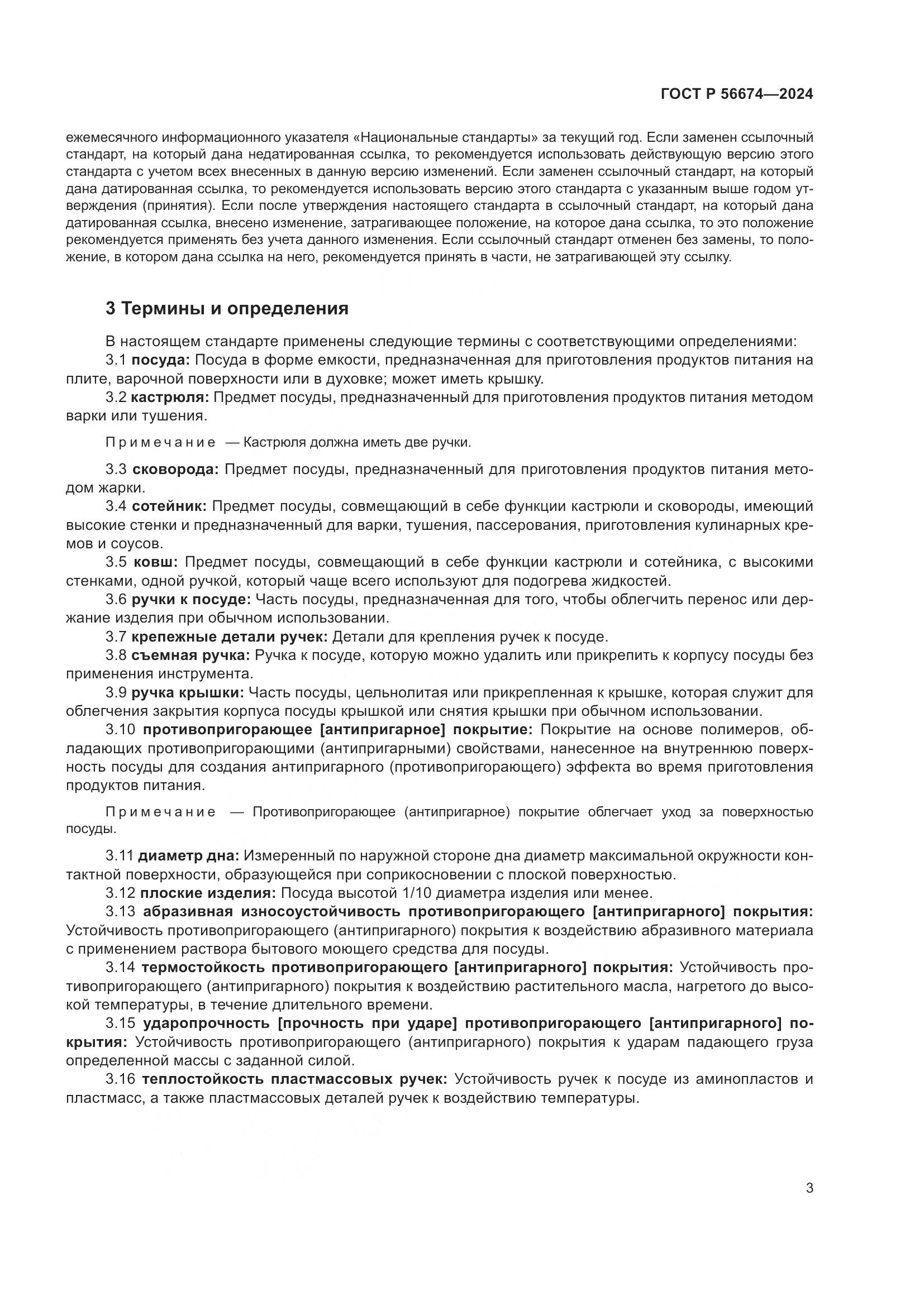 ГОСТ Р 56674-2024, страница 7