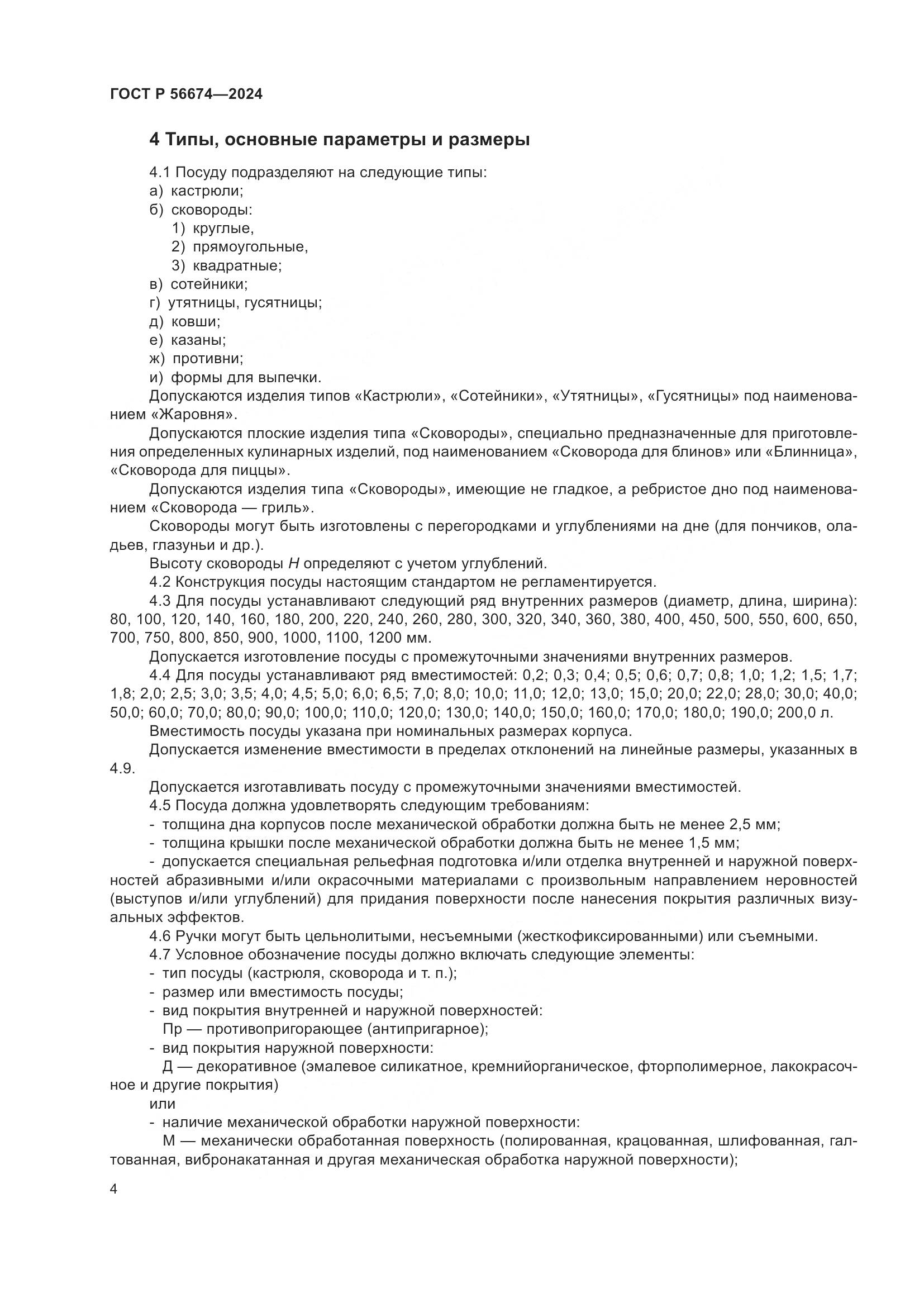 ГОСТ Р 56674-2024, страница 8