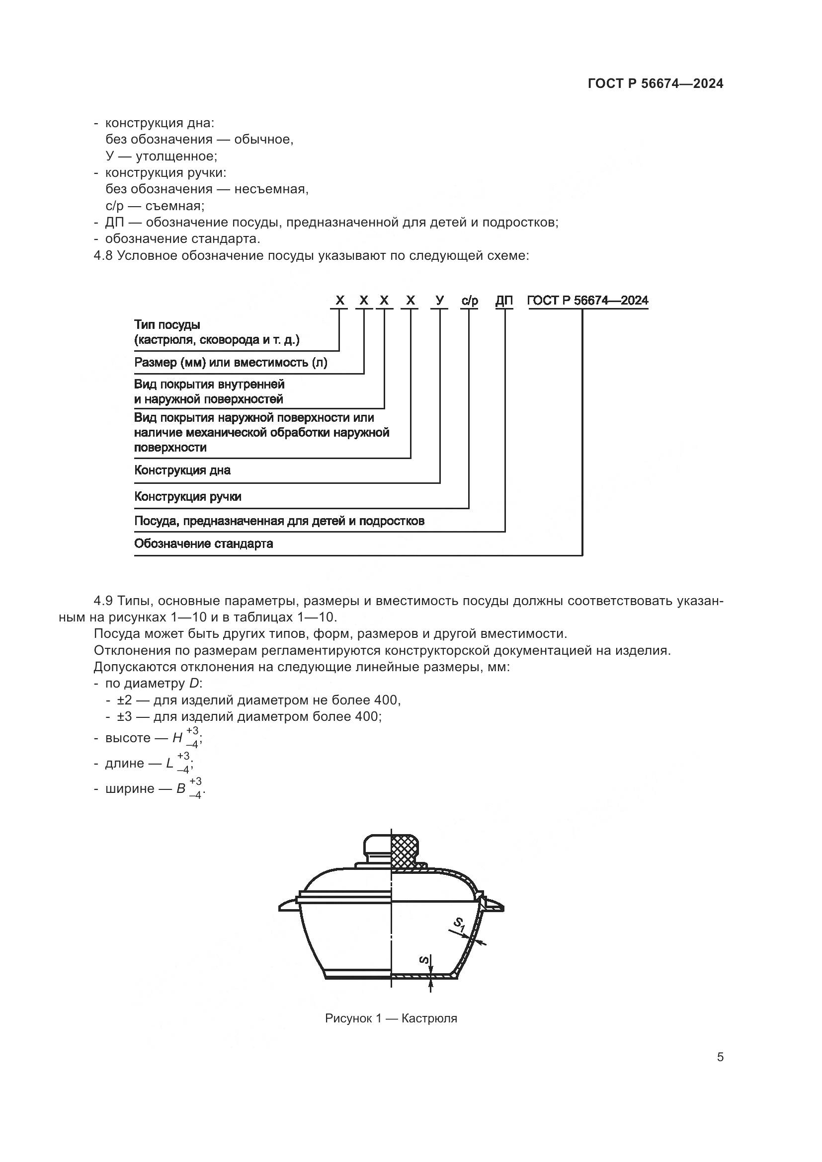 ГОСТ Р 56674-2024, страница 9