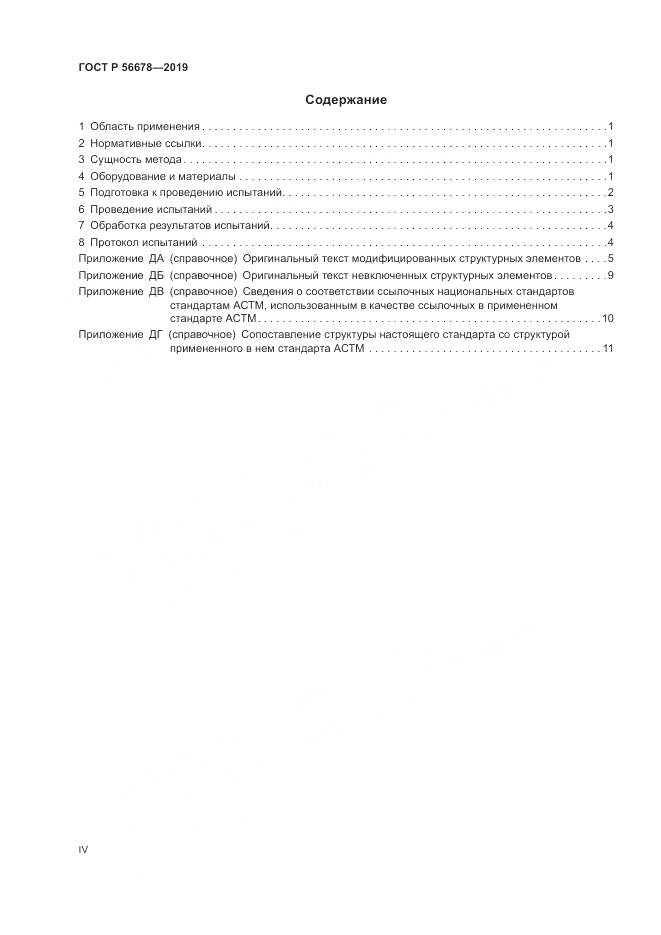 ГОСТ Р  56678-2019, страница 4
