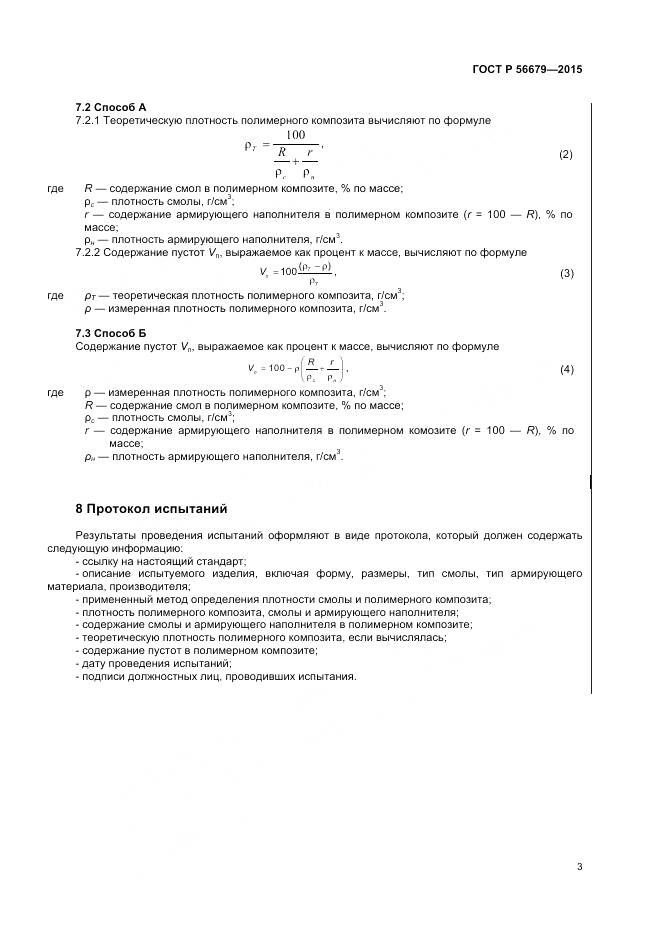 ГОСТ Р 56679-2015, страница 5