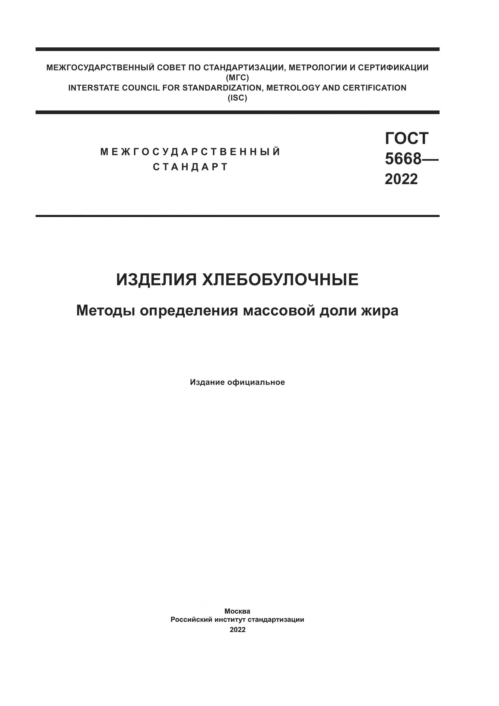 ГОСТ 5668-2022, страница 1