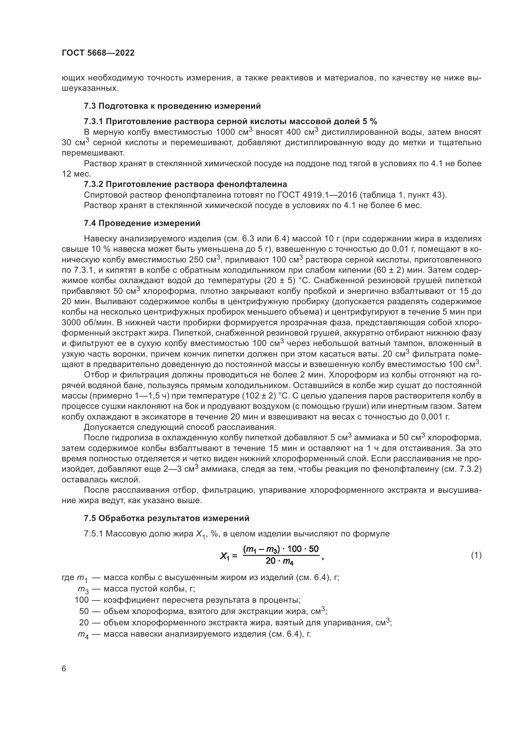 ГОСТ 5668-2022, страница 10