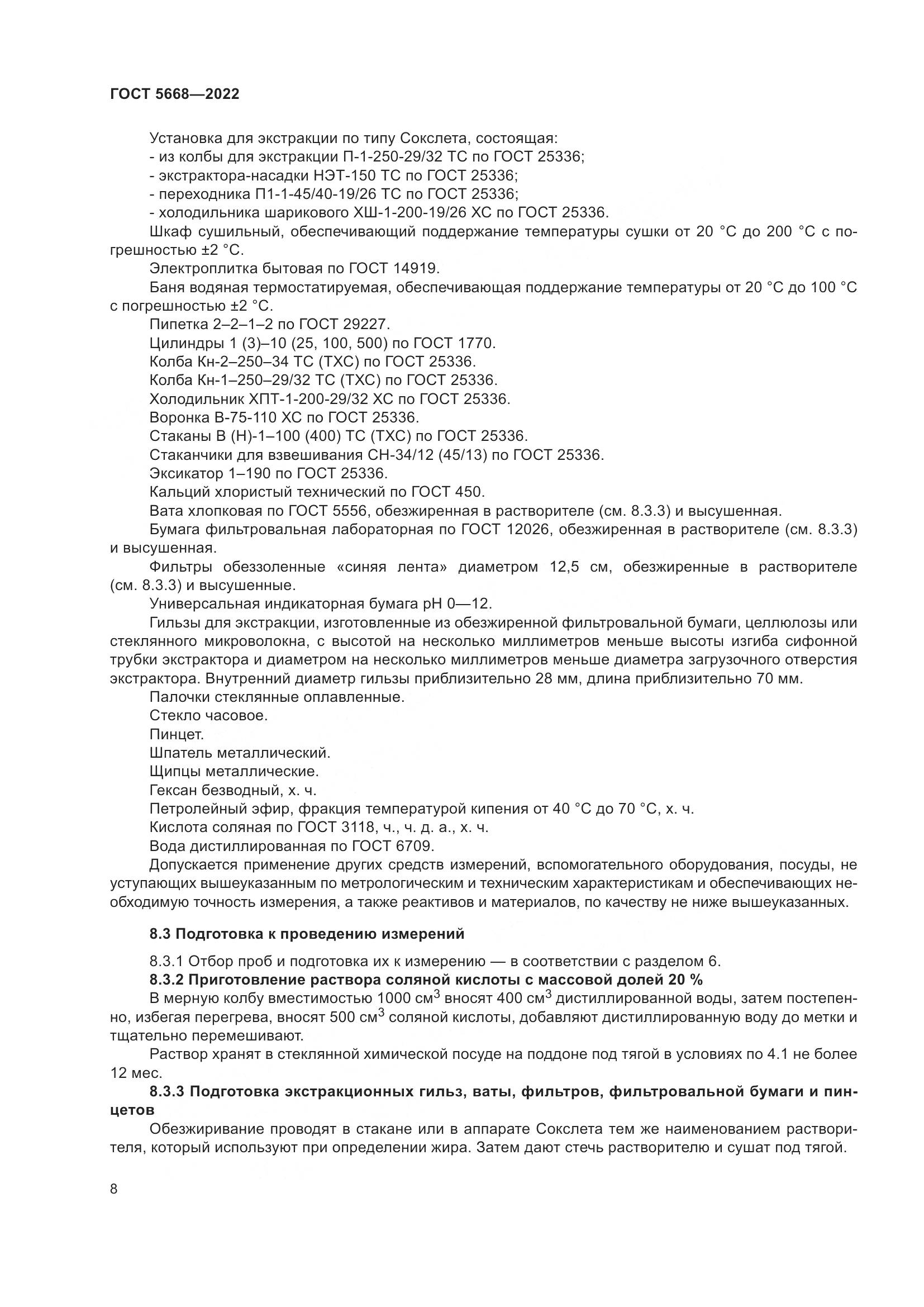 ГОСТ 5668-2022, страница 12
