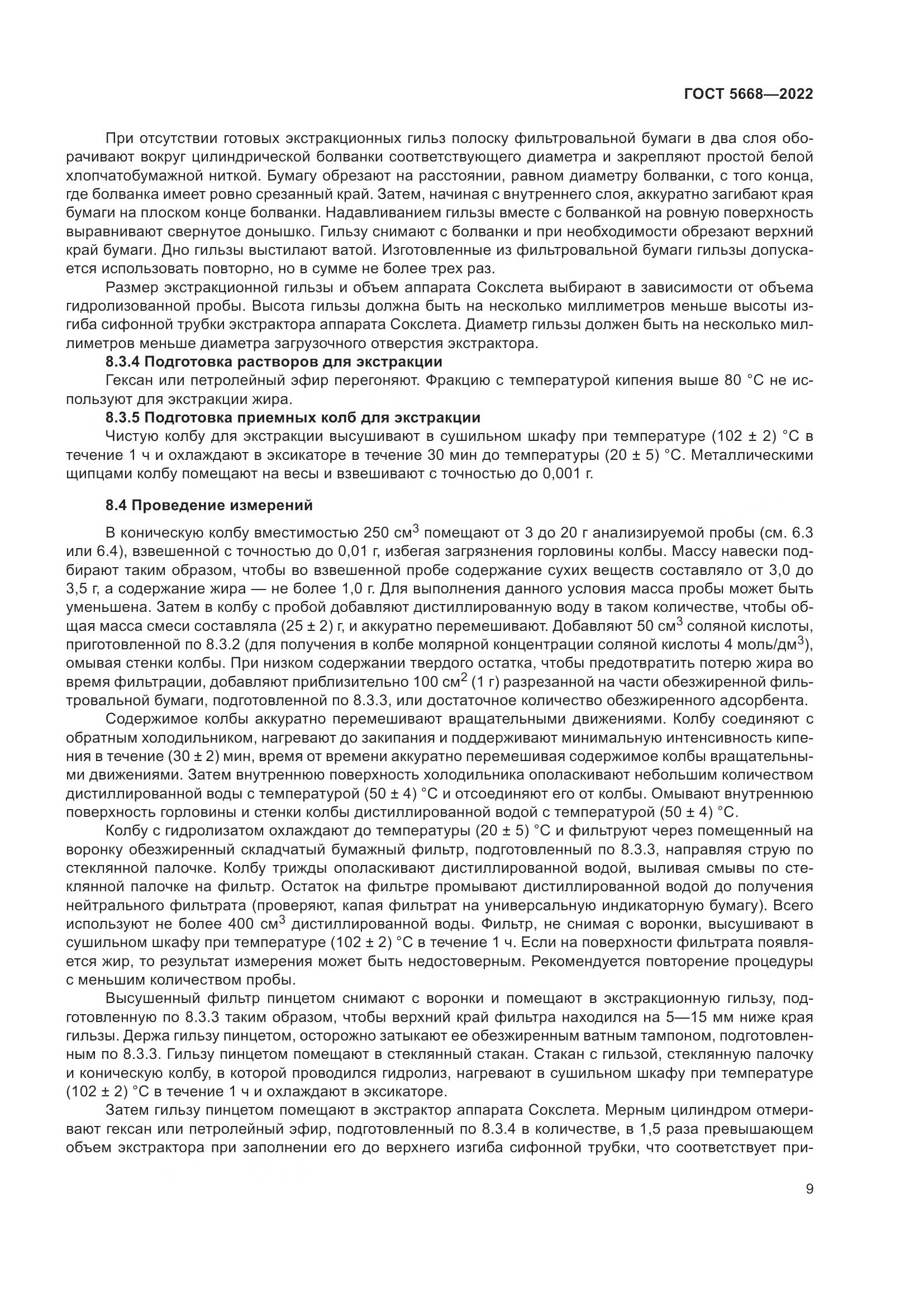 ГОСТ 5668-2022, страница 13