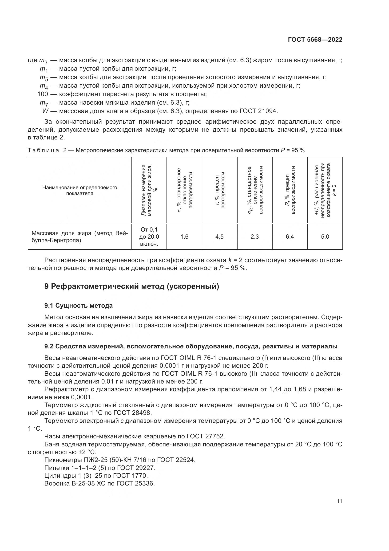 ГОСТ 5668-2022, страница 15