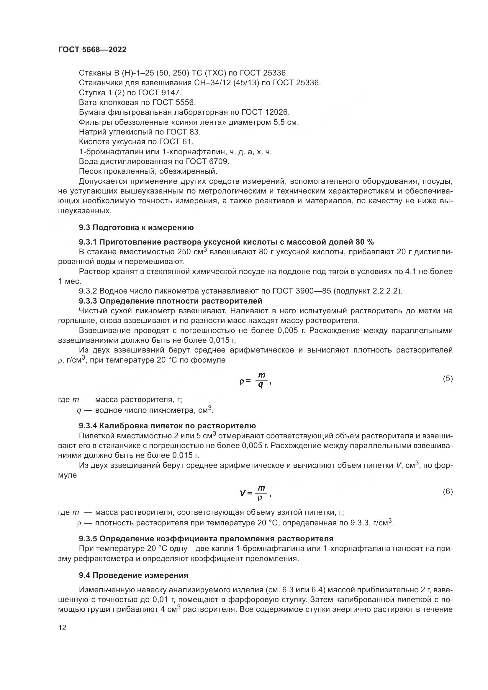 ГОСТ 5668-2022, страница 16