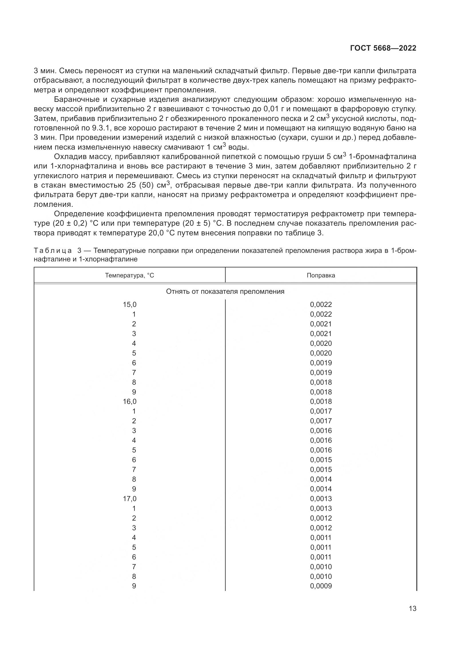 ГОСТ 5668-2022, страница 17